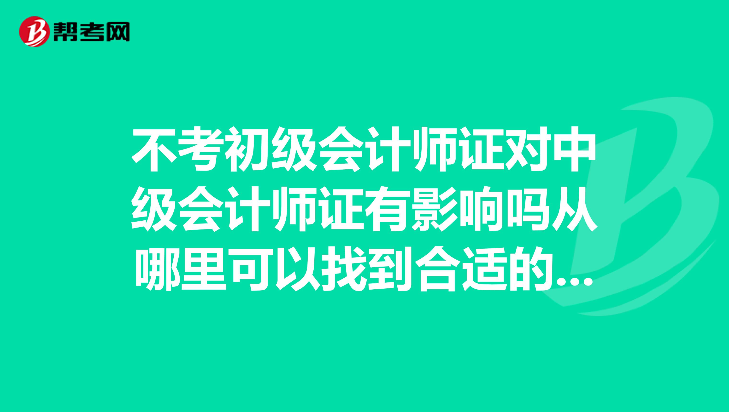 不考初级会计师证对中级会计师证有影响吗从哪里可以找到合适的培训班