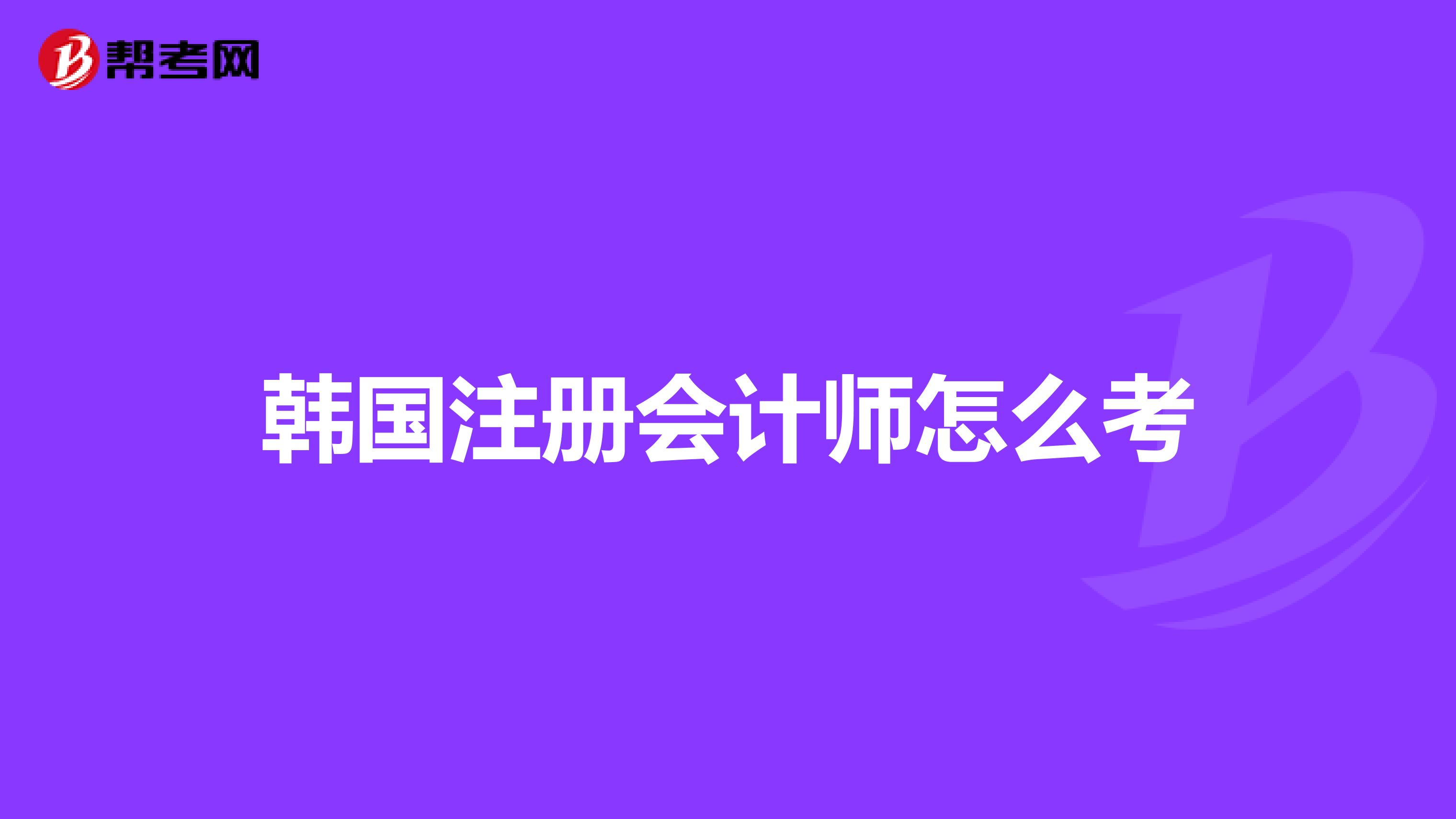 韓國(guó)注冊(cè)會(huì)計(jì)師怎么考