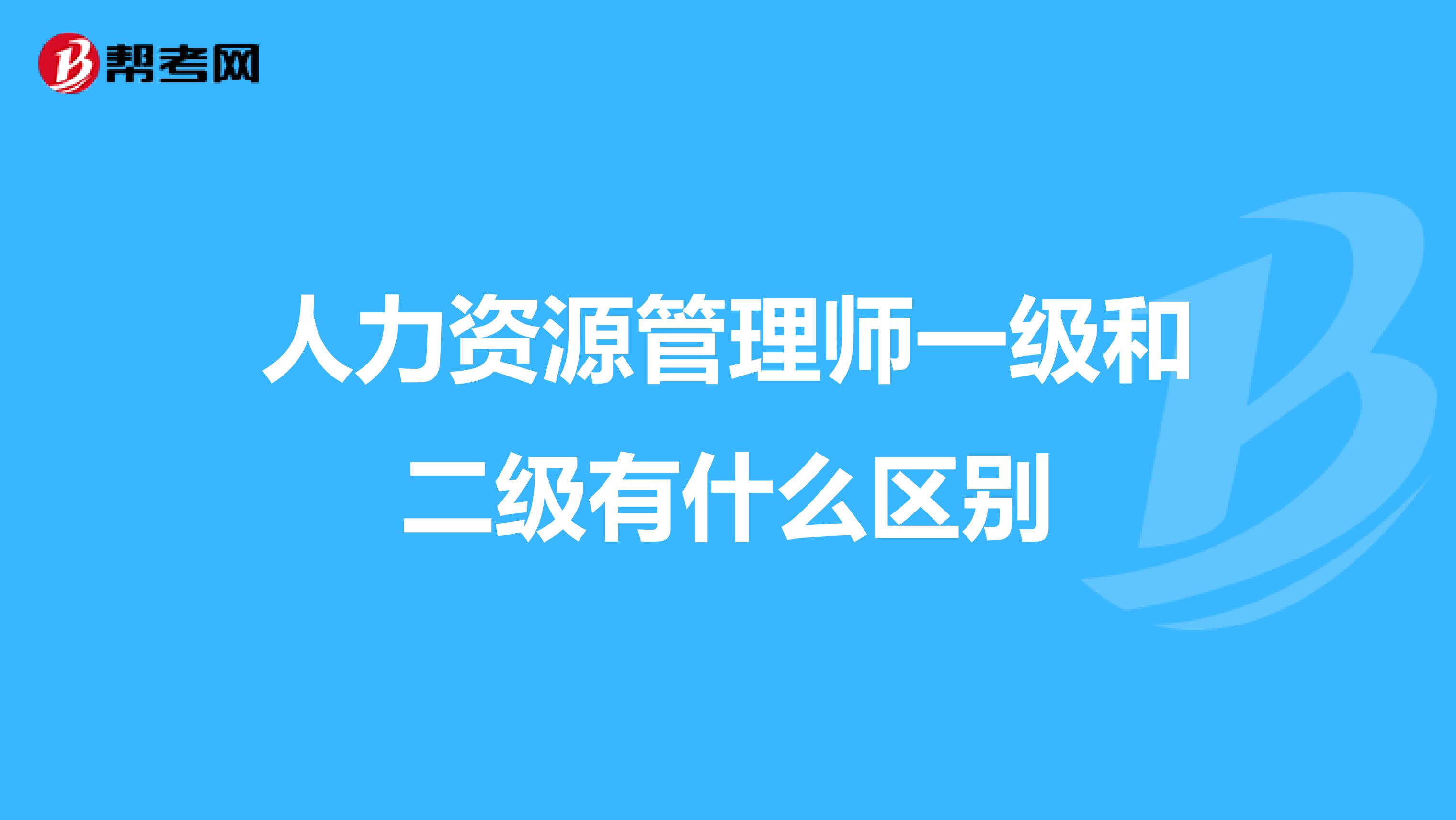 人力资源管理师一级和二级有什么区别