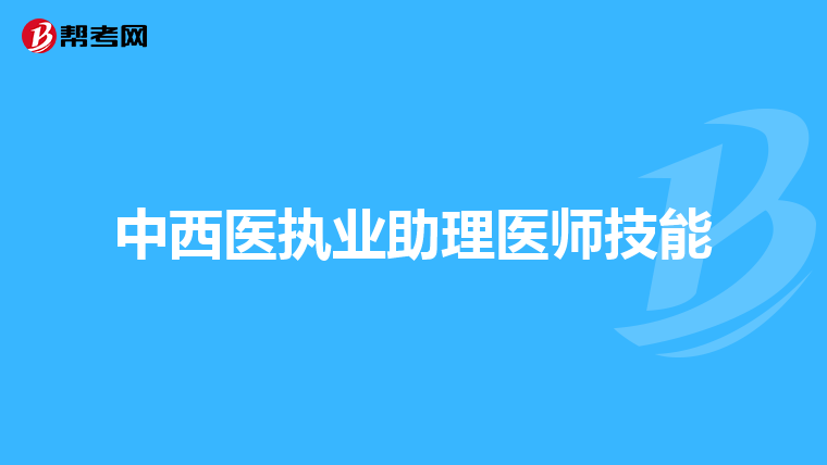 中西医执业助理医师技能