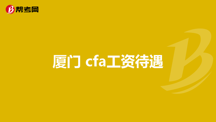 廈門 cfa工資待遇
