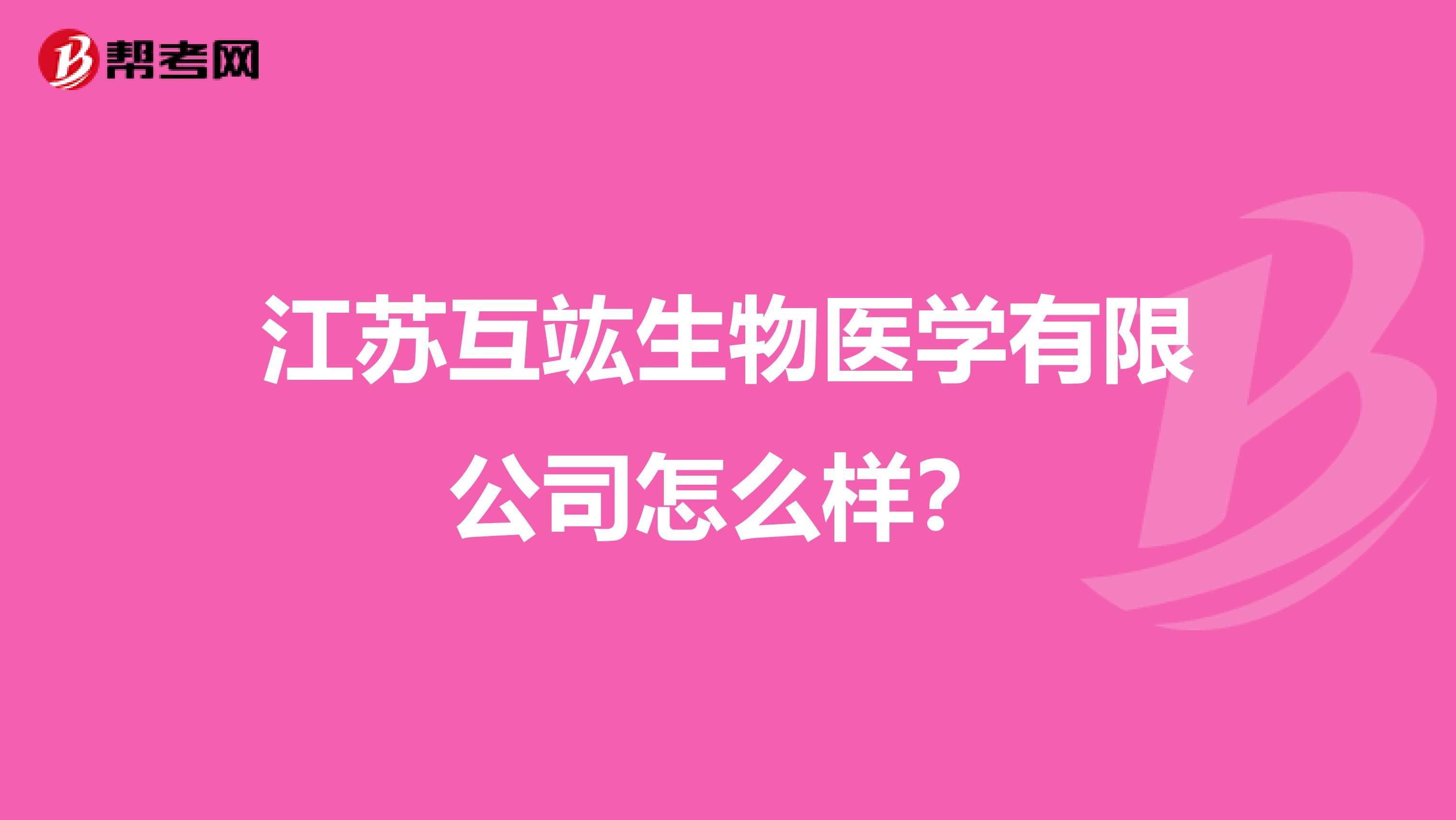 江苏互竑生物医学有限公司怎么样?