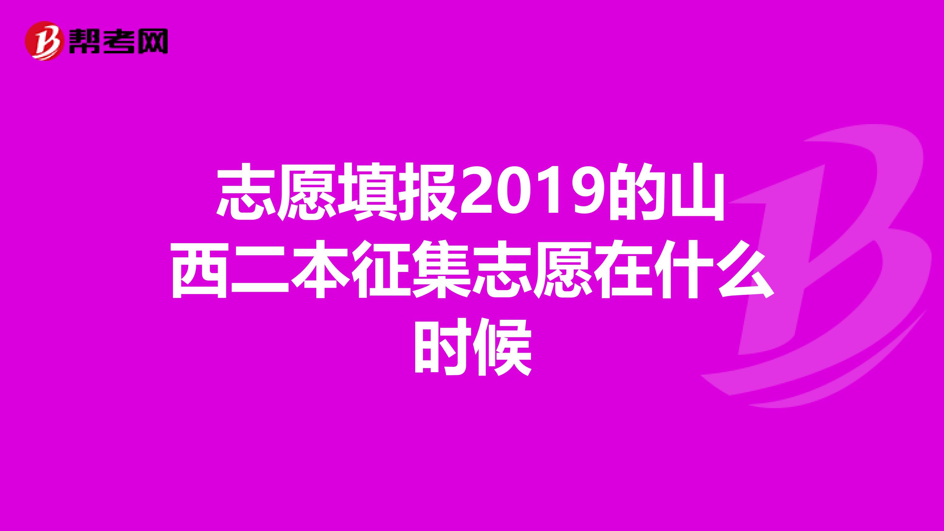 志愿填报2019的山西二本征集志愿在什么时候
