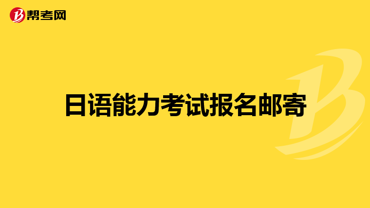 日语能力考试报名邮寄
