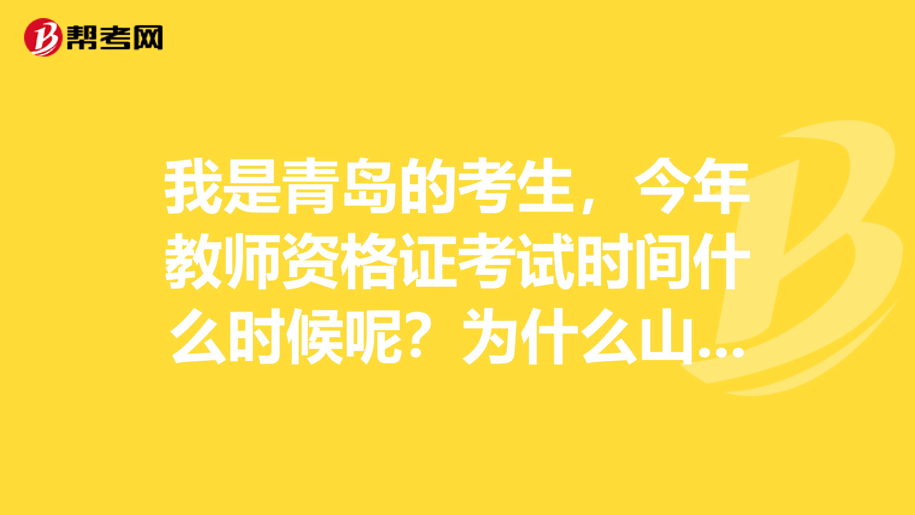 我是青岛的考生,今年教师资格证考试时间什么时候呢?为什么山东省教师资格认定指导中心网站打不开啊