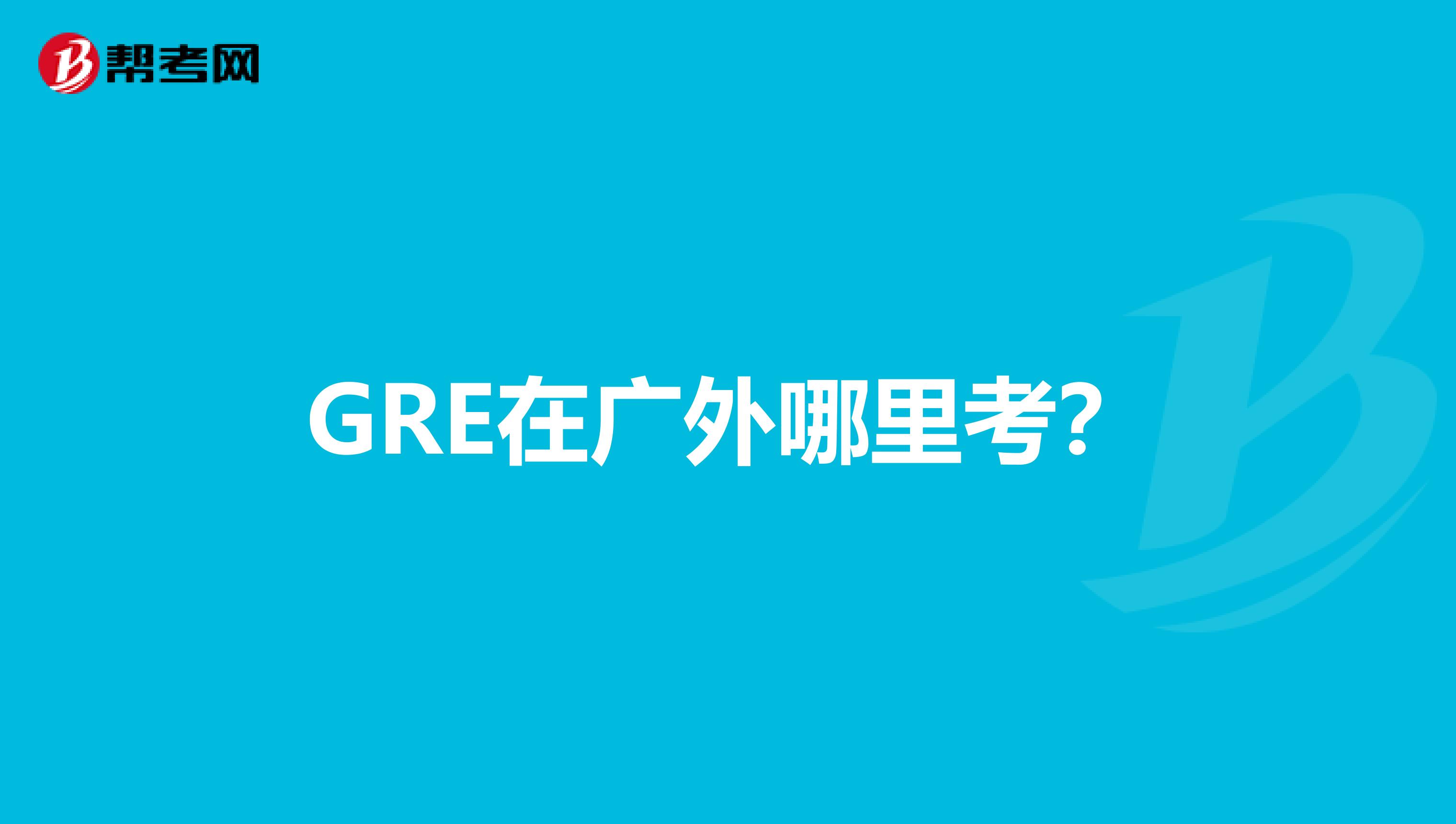 GRE在广外哪里考?