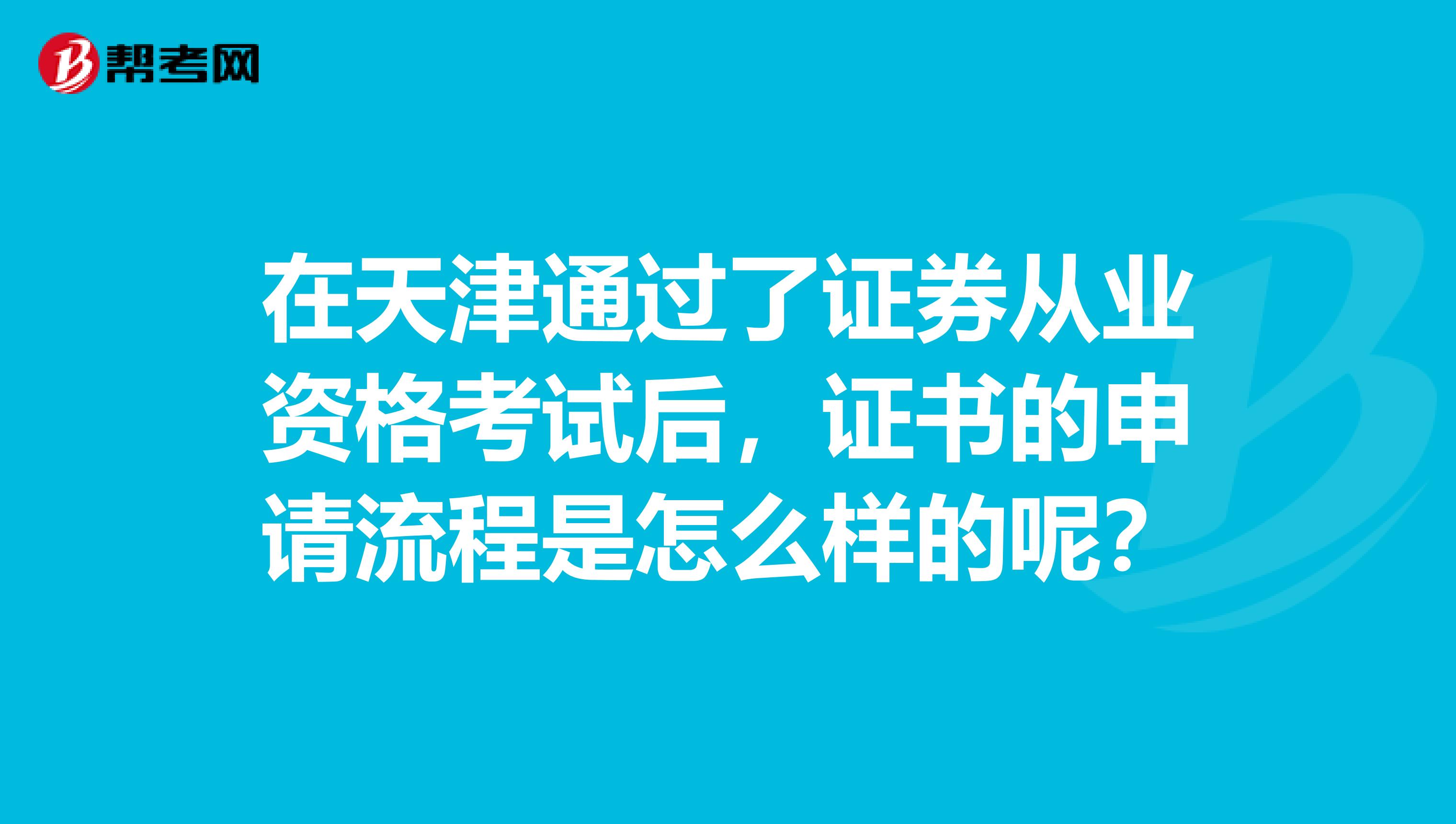 在天津通过了证券从业资格考试后，证书的申请流程是怎么样的呢？