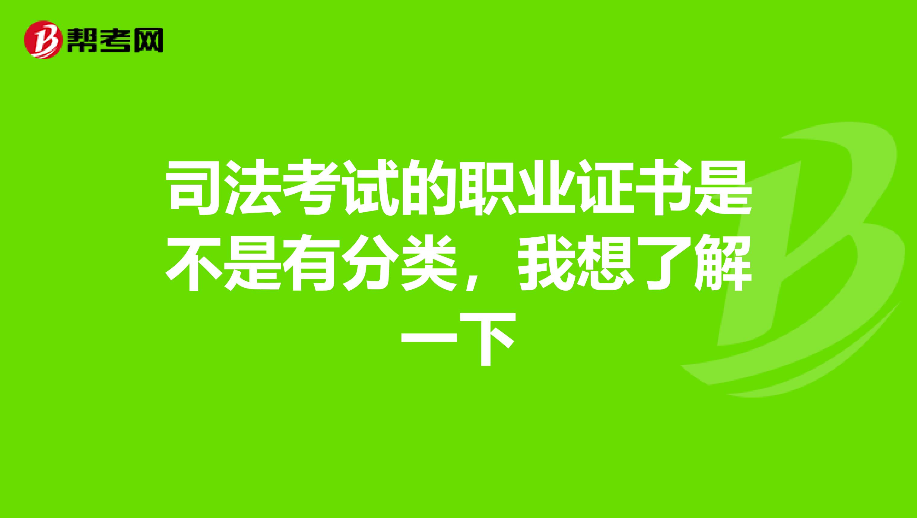 司法考试的职业证书是不是有分类，我想了解一下