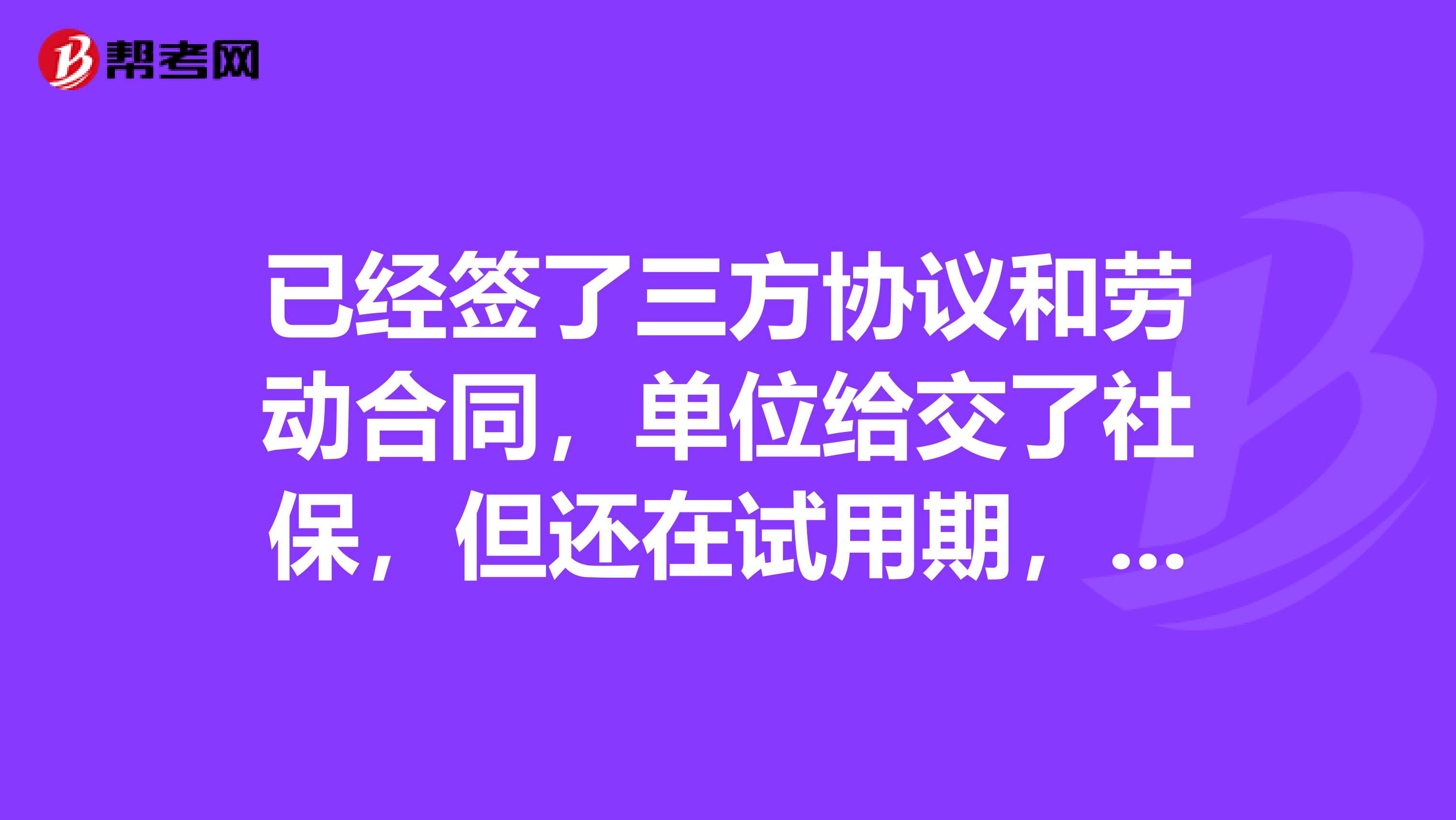 已经签了三方协议和劳动合同，单位给交了社保，但还在试用期，毕业两年内，辞职后还算应届毕业生吗