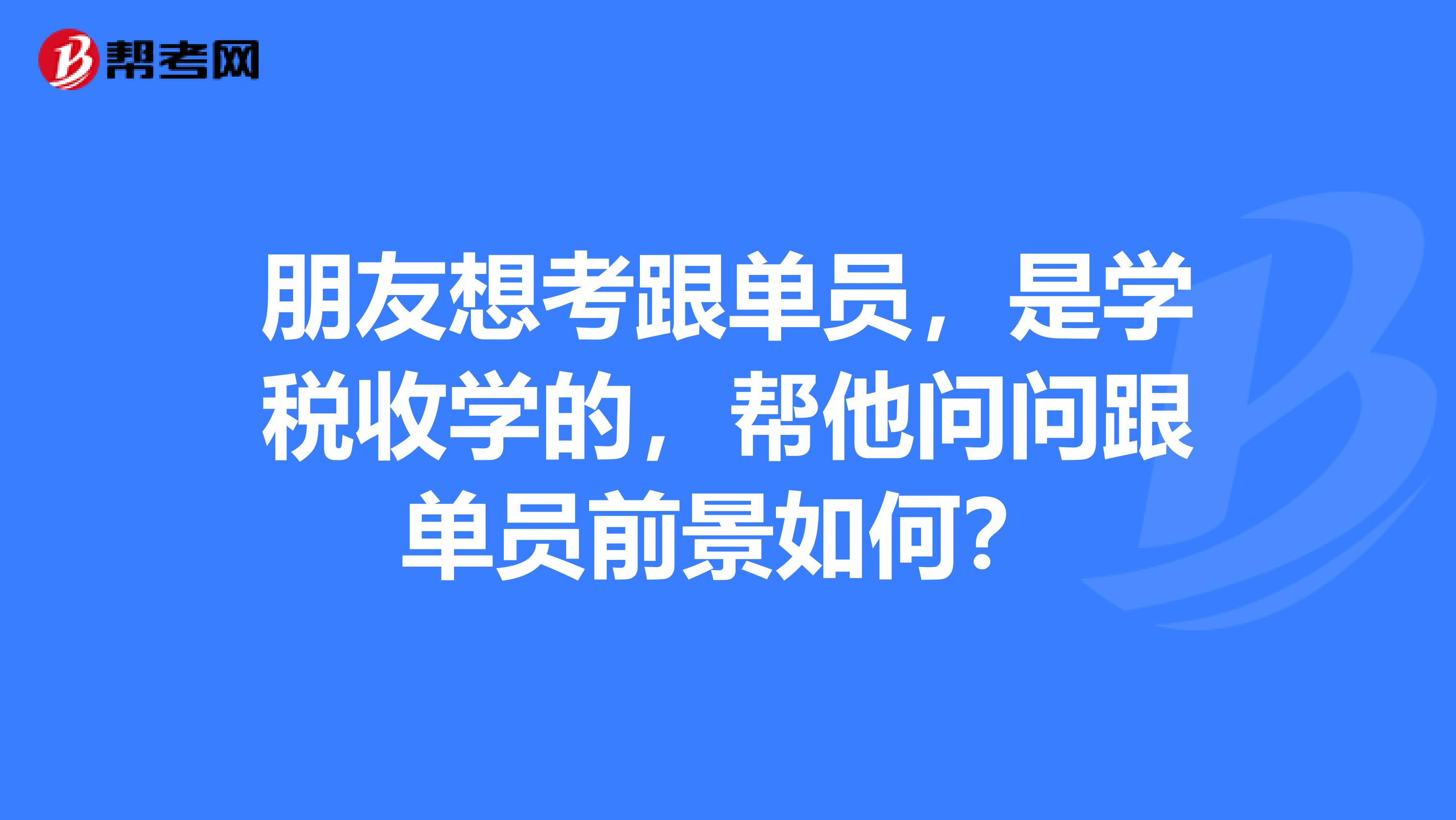 朋友想考跟单员，是学税收学的，帮他问问跟单员前景如何？