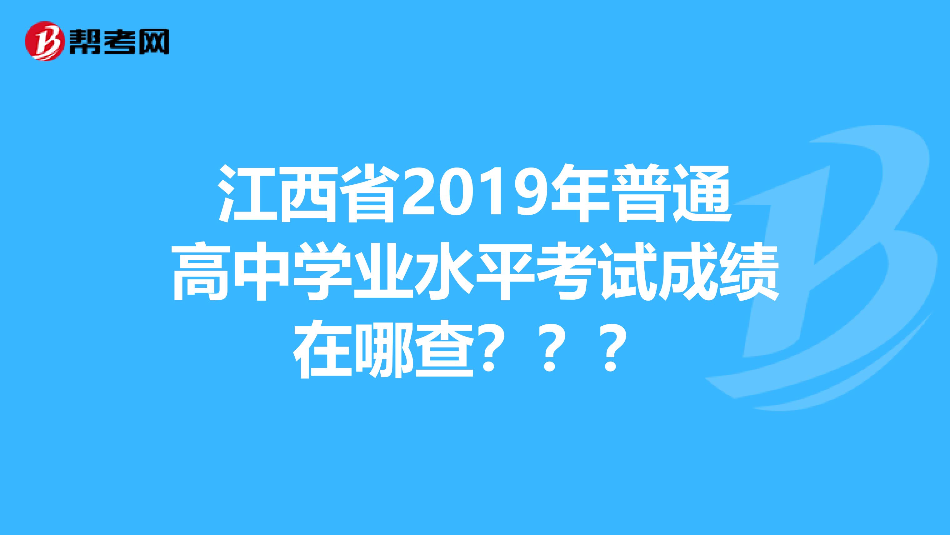 江西省2019年普通高中学业水平考试成绩在哪查？？？