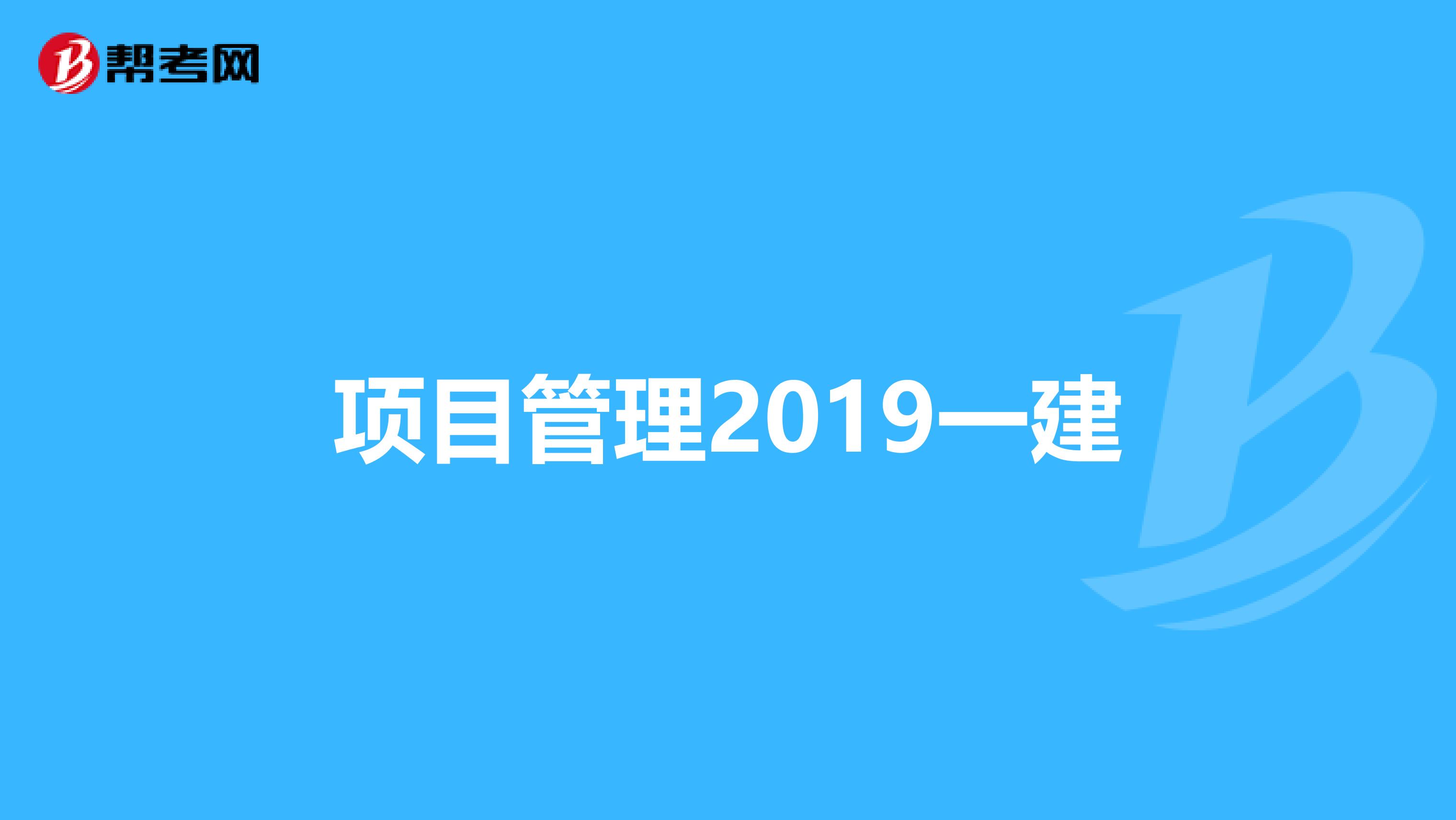 项目管理2019一建