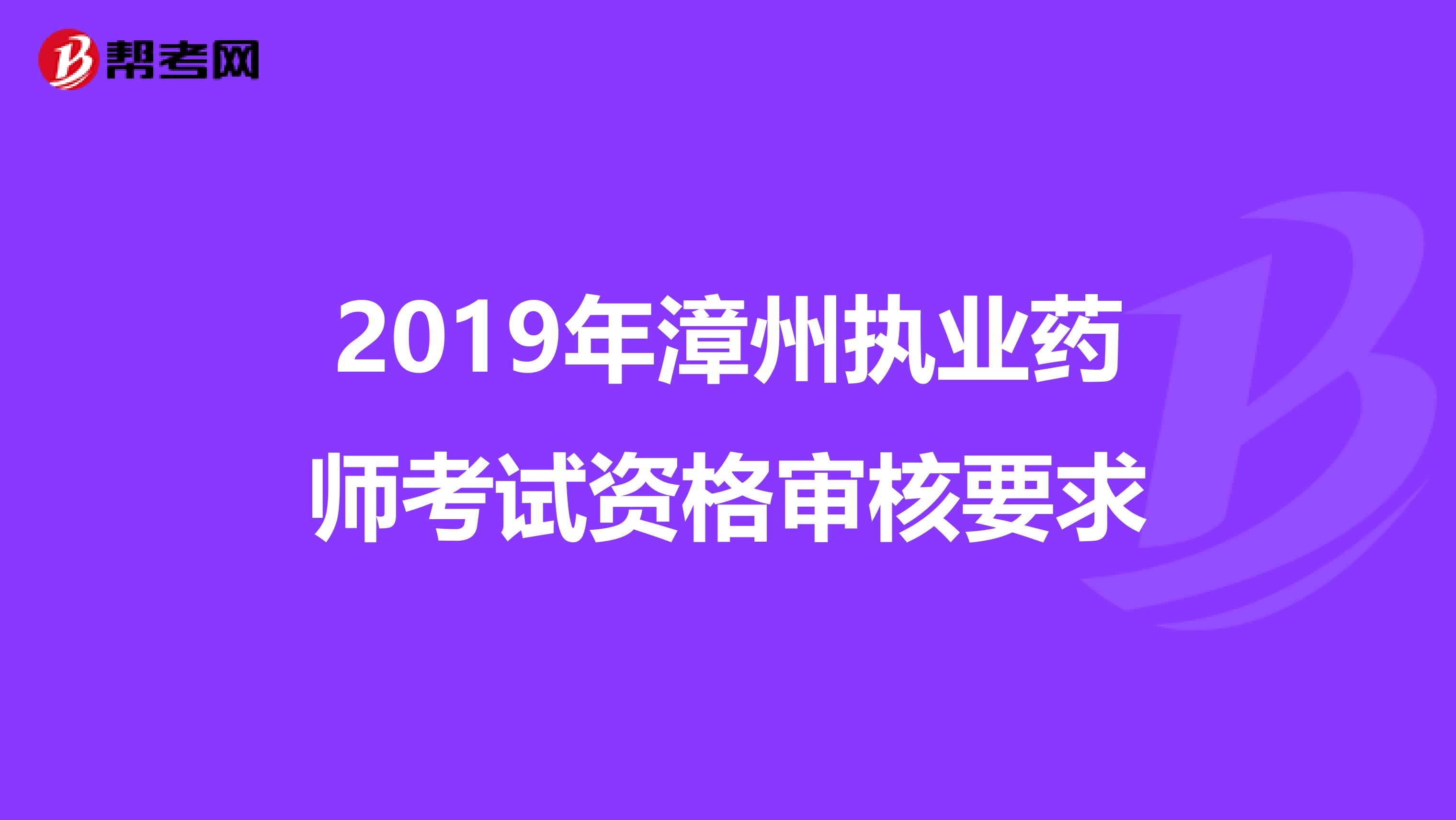2019年漳州执业药师考试资格审核要求