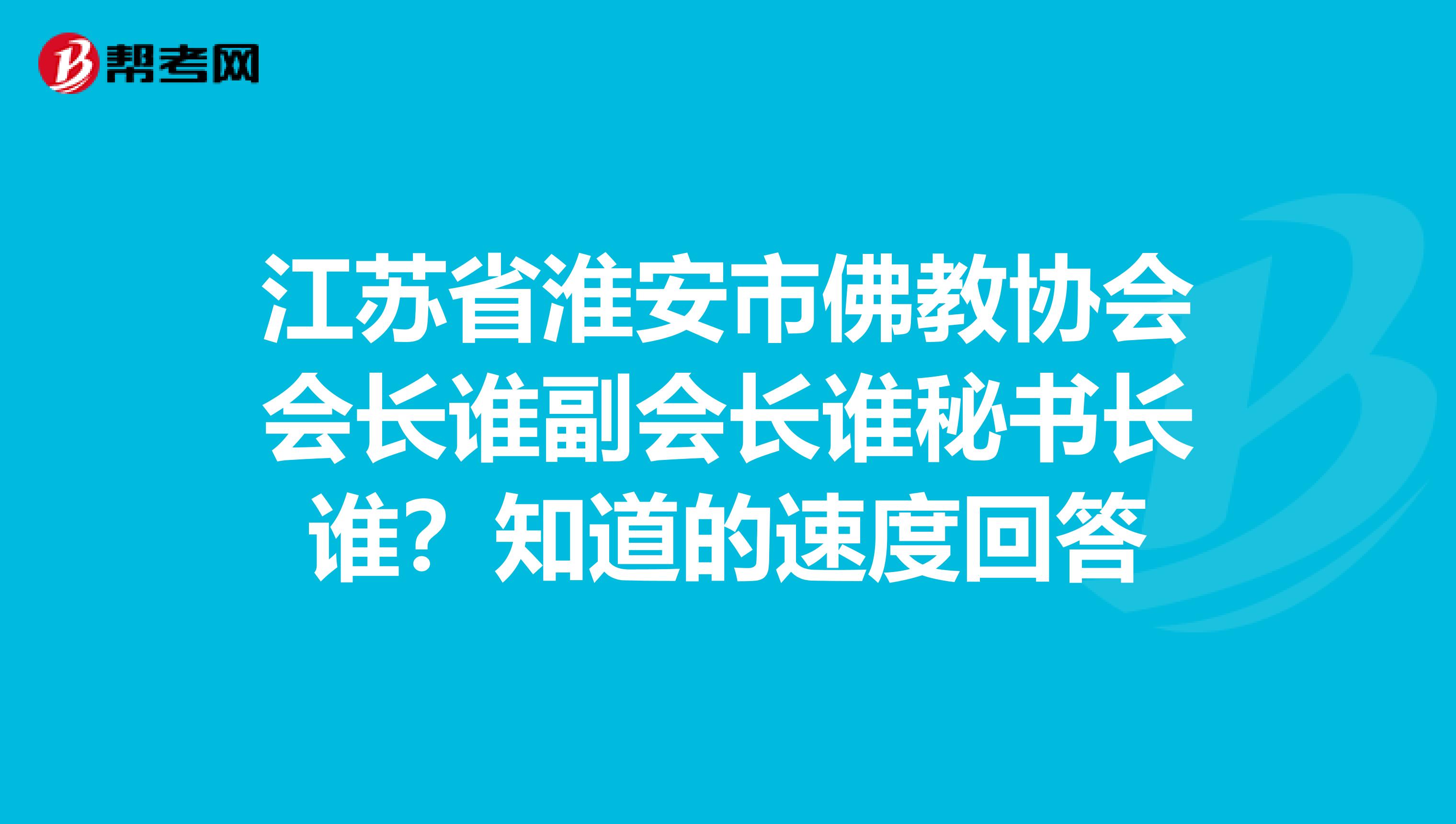 江苏省淮安市佛教协会会长谁副会长谁秘书长谁?知道的速度回答