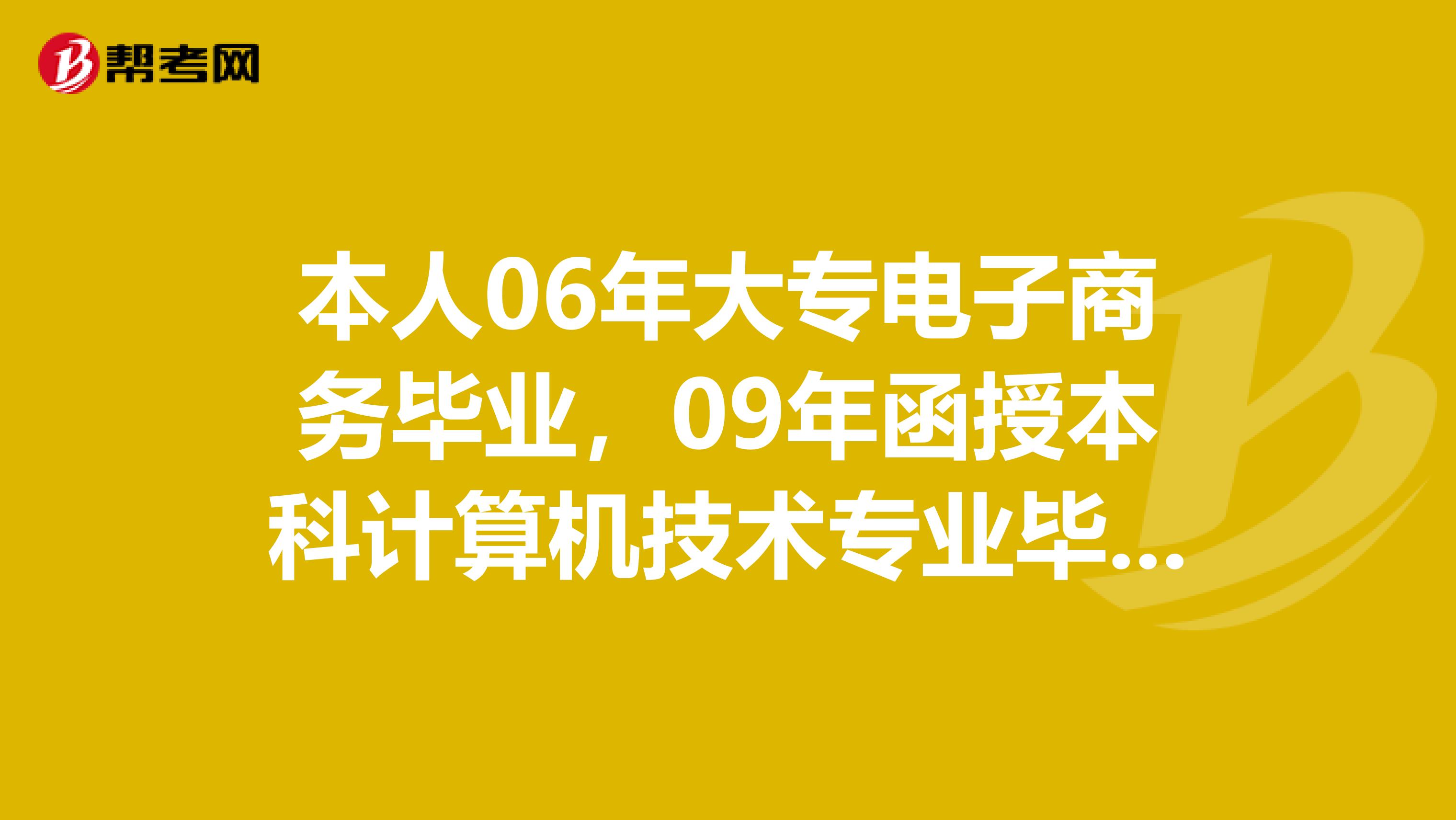 本人06年大专电子商务毕业，09年函授本科计算机技术专业毕业。请问我能报考今年的一级建造师及造价师吗