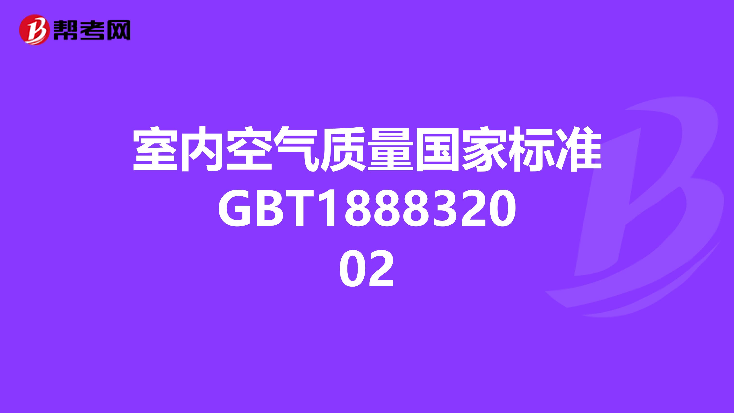 室内空气质量国家标准GBT188832002