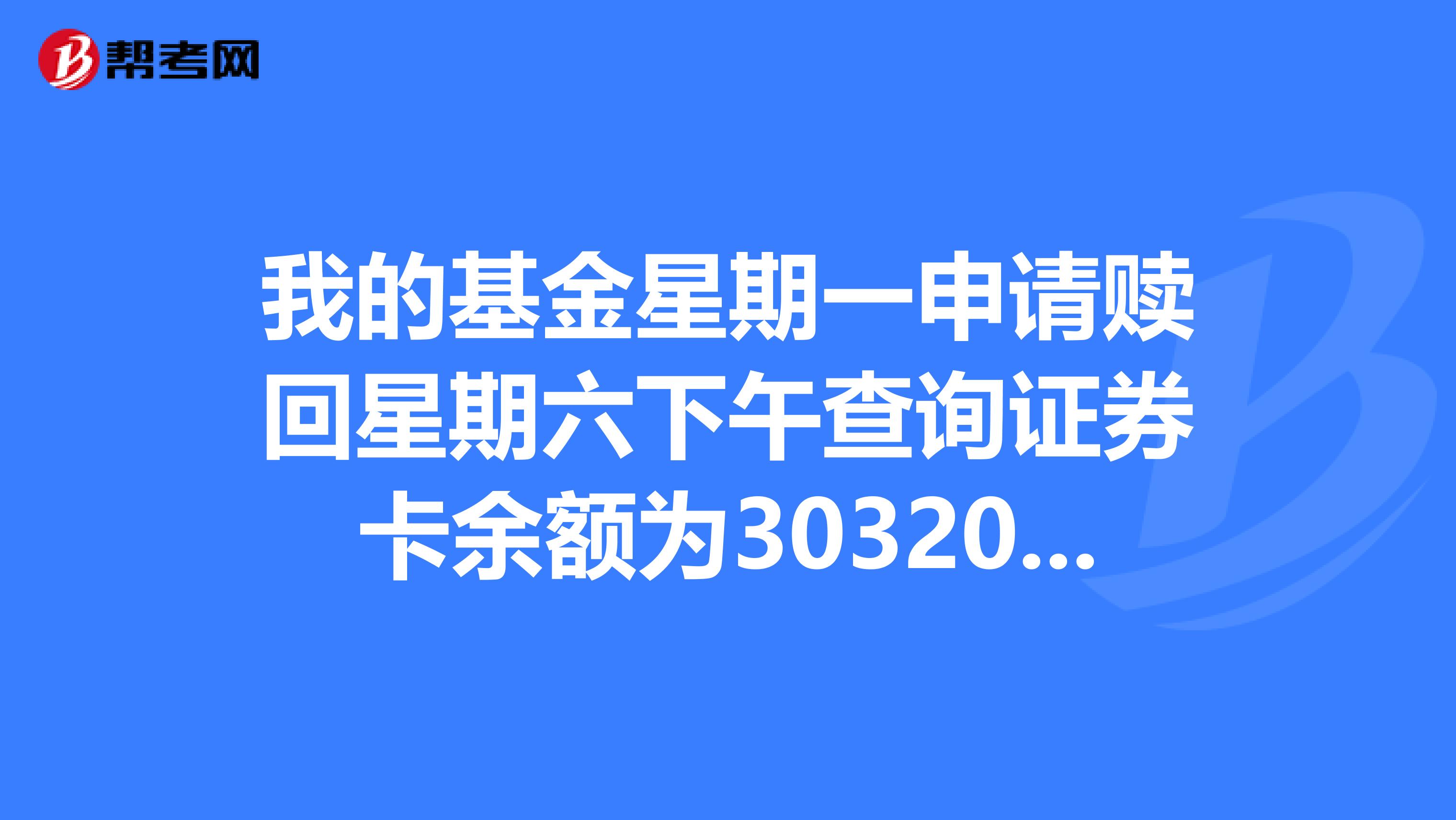 我的基金星期一申请赎回星期六下午查询证券卡余额为30320.7晚上再查显示为0也没有转到储蓄卡上资金流水查询显示资金已转出为什么还没有转到储蓄卡上会不会被盗了急在线等请内行人解答先谢过了