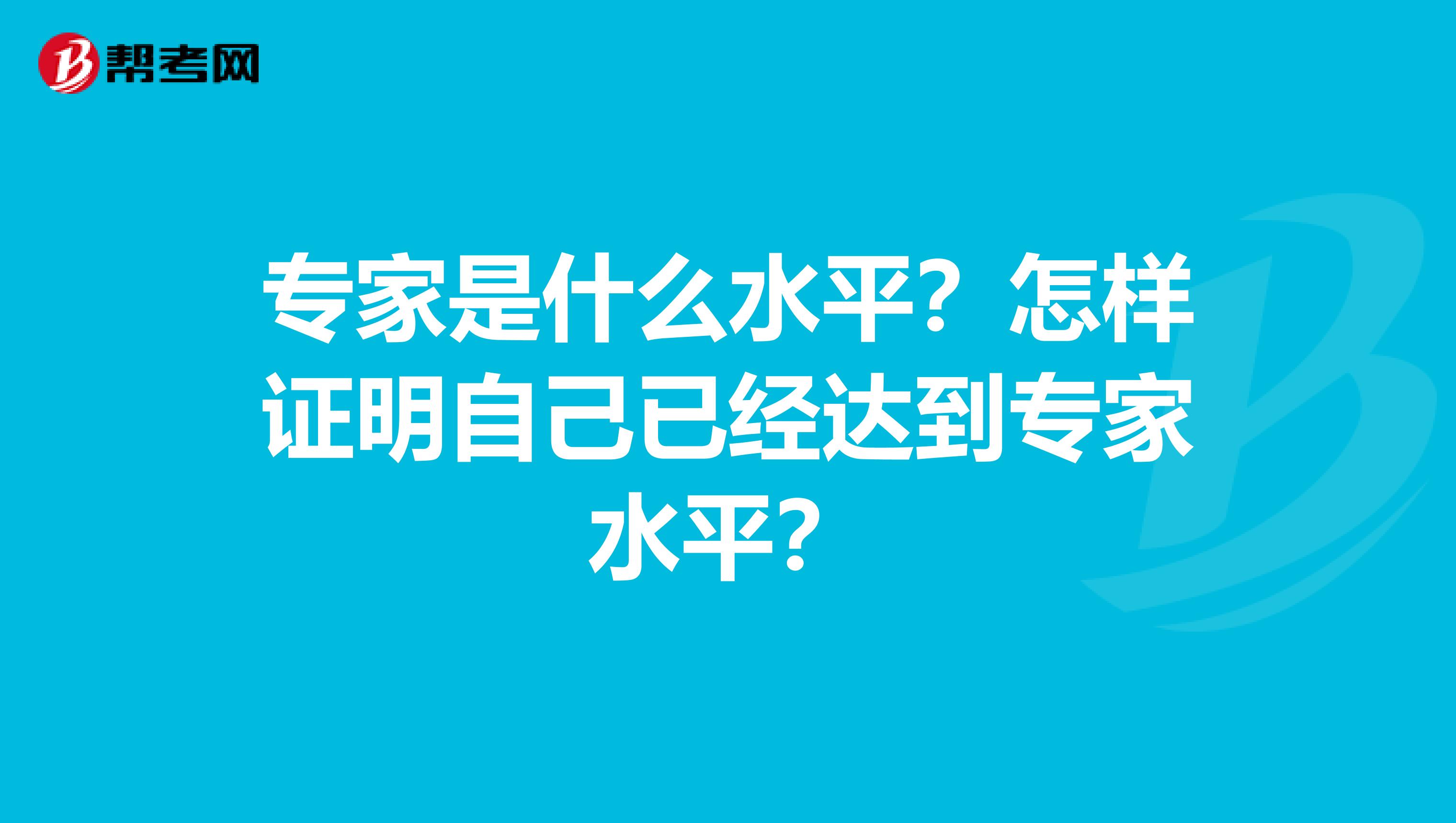 专家是什么水平?怎样证明自己已经达到专家水平?