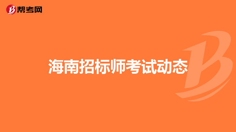 海南招标师考试动态