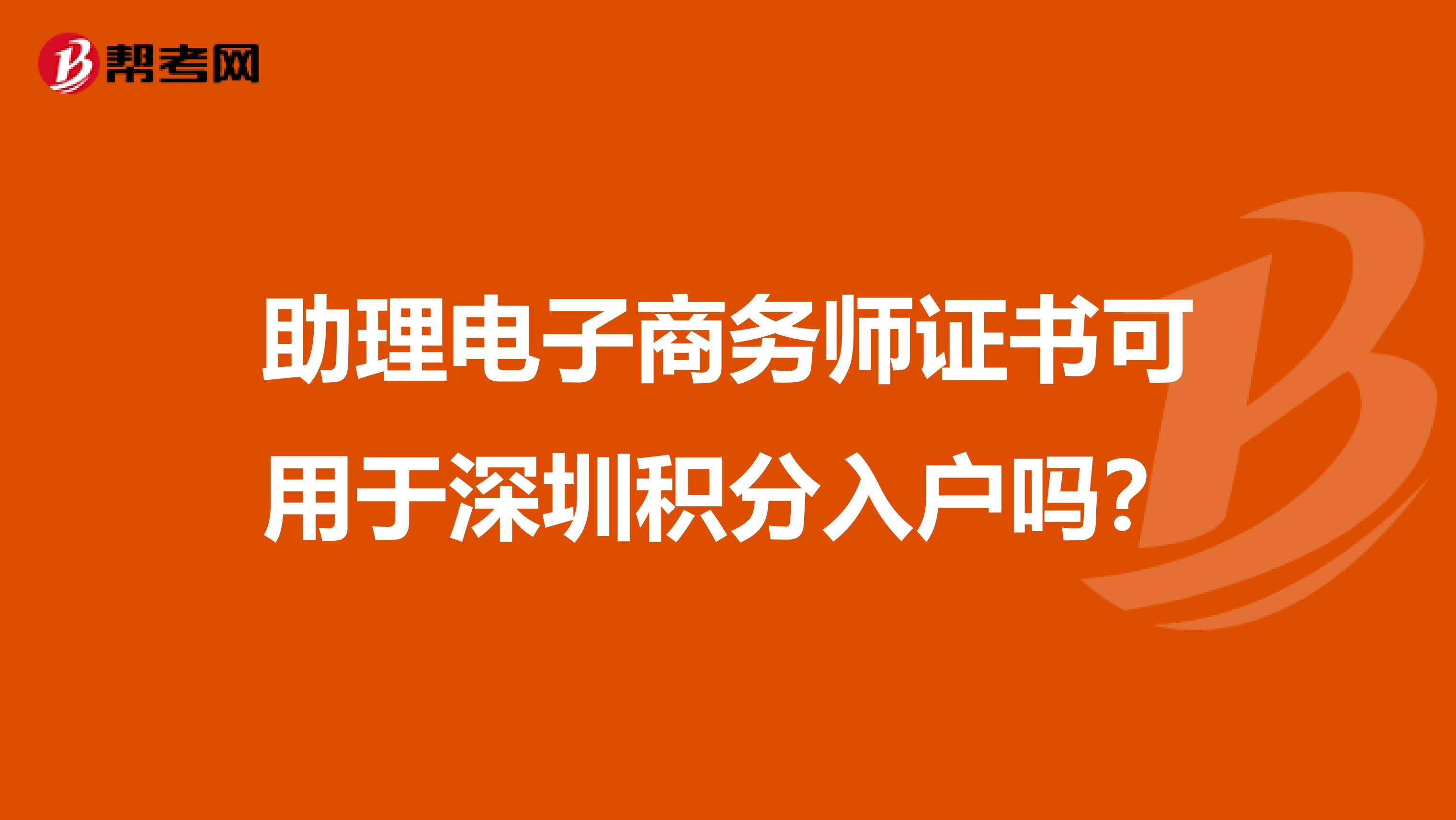 助理电子商务师证书可用于深圳积分入户吗?