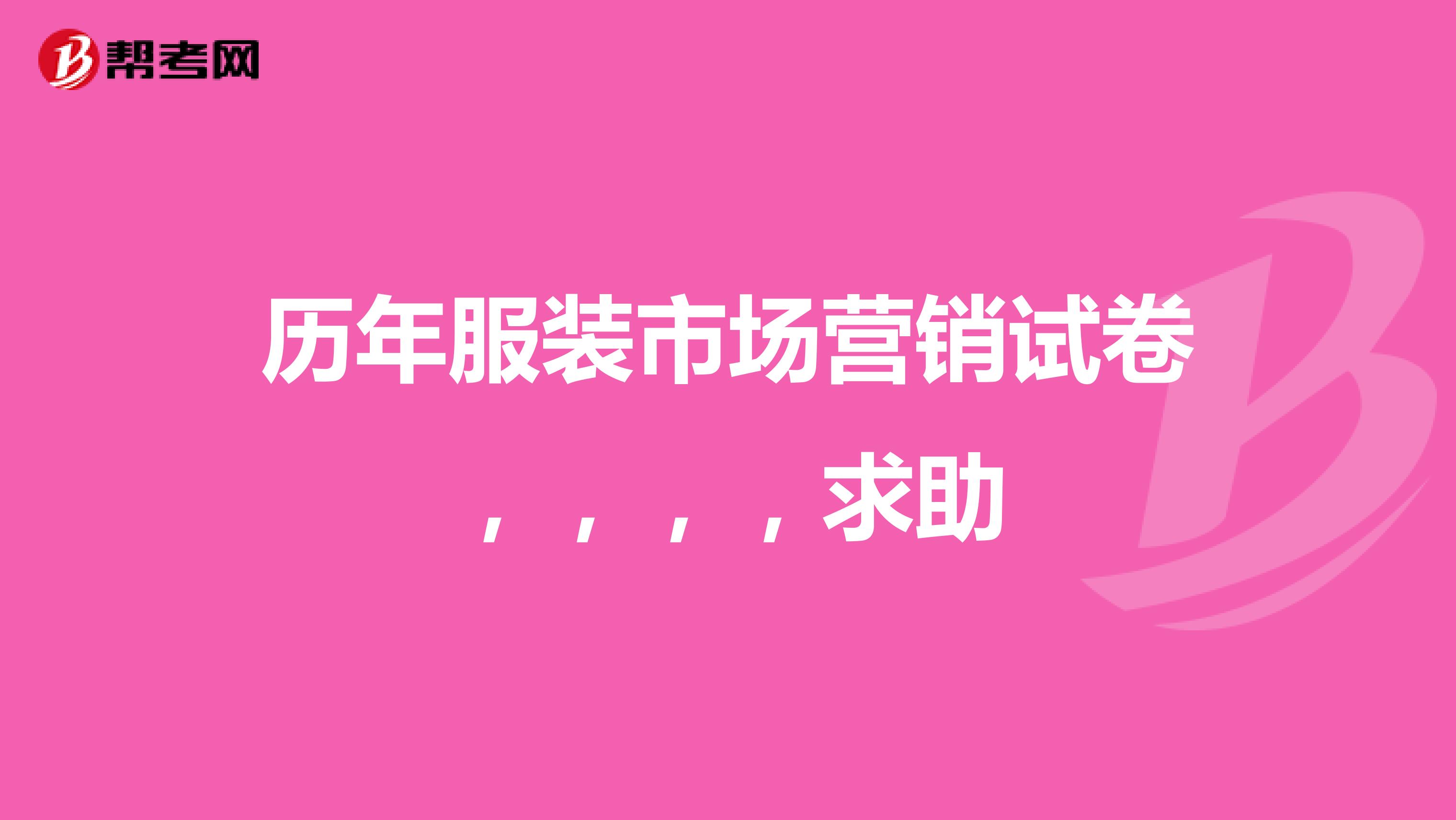 历年服装市场营销试卷,,,,求助