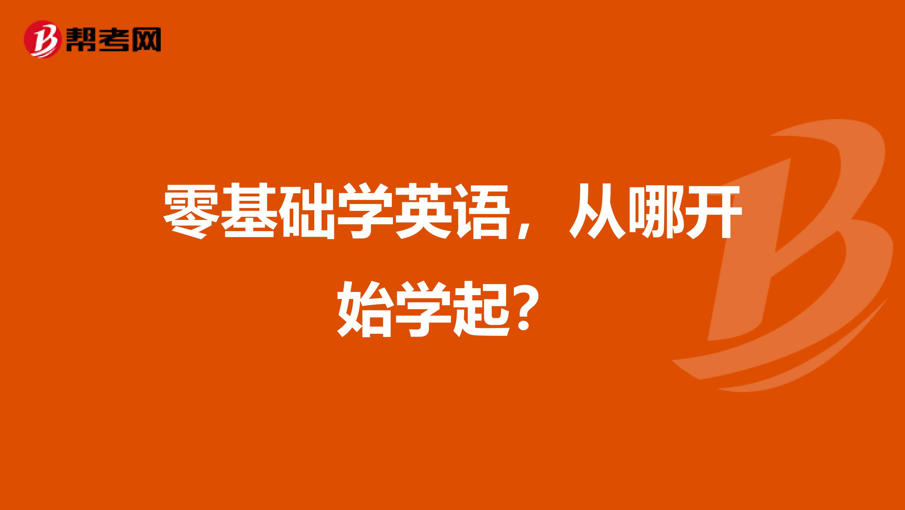 零基础学英语，从哪开始学起？