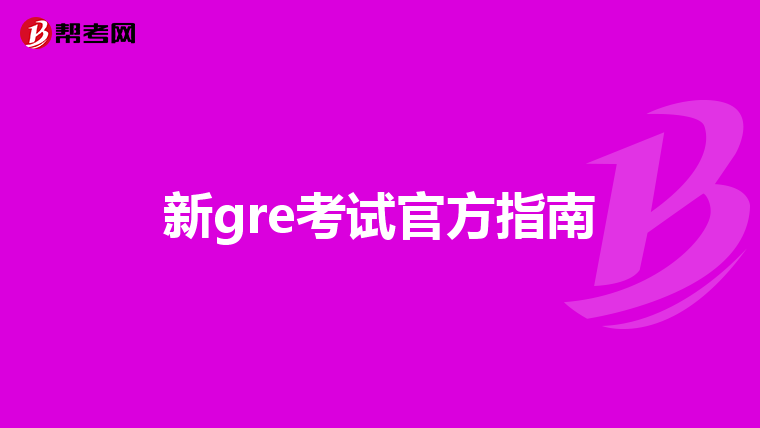 新gre考试官方指南