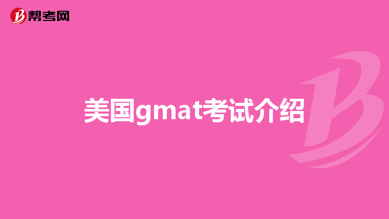 美国gmat考试介绍