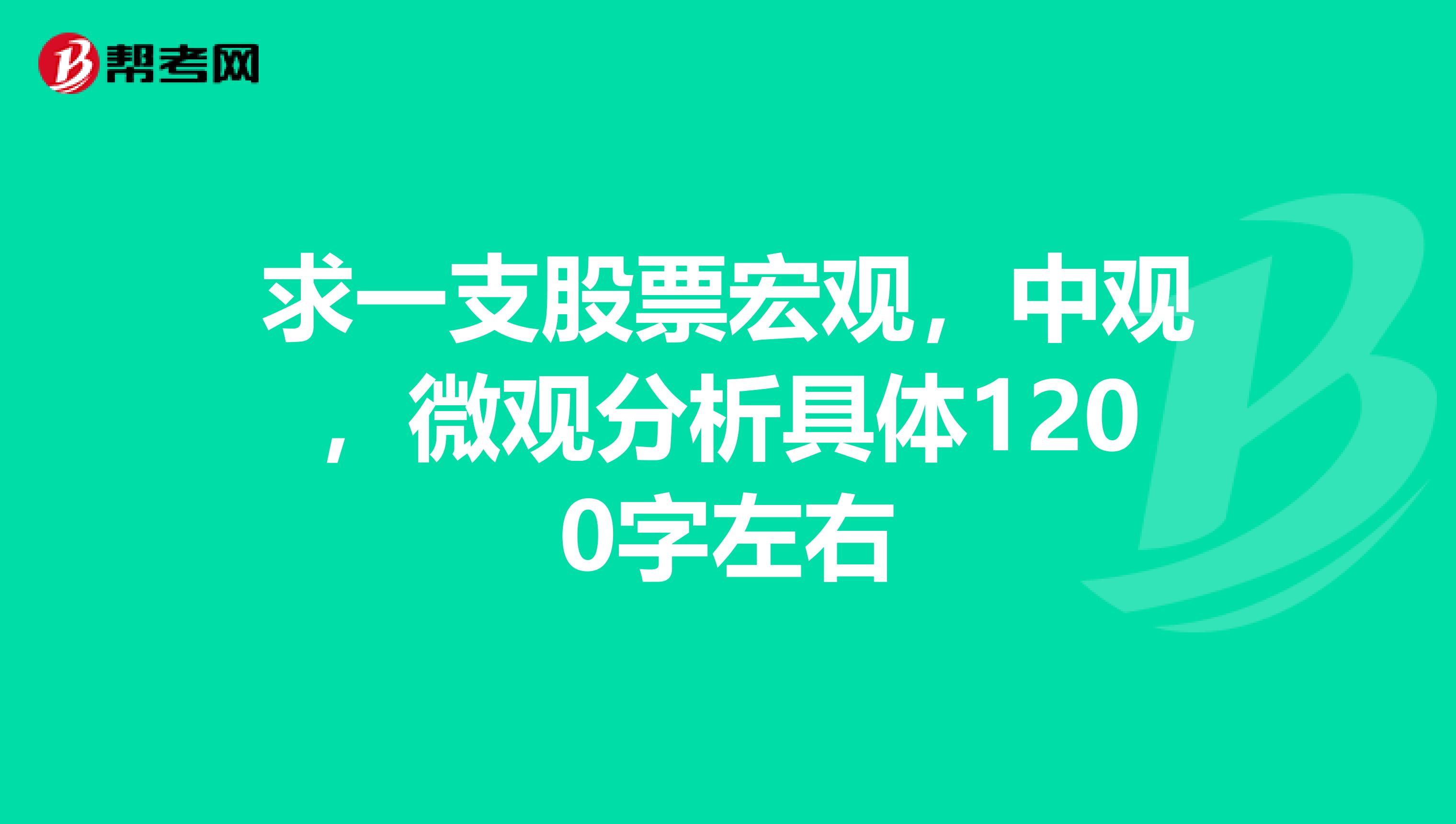 求一支股票宏观,中观,微观分析具体1200字左右