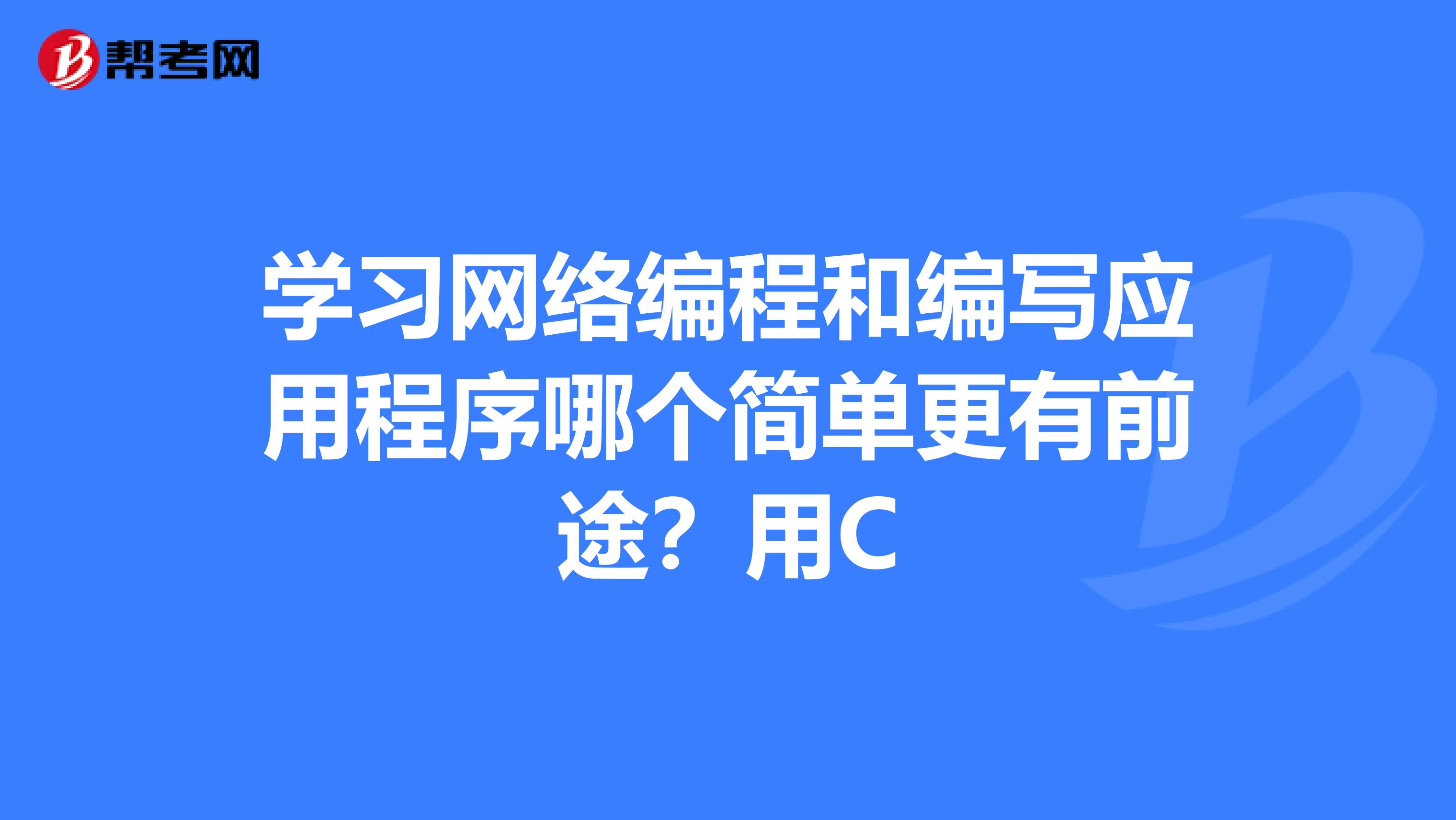 学习网络编程和编写应用程序哪个简单更有前途？用C
