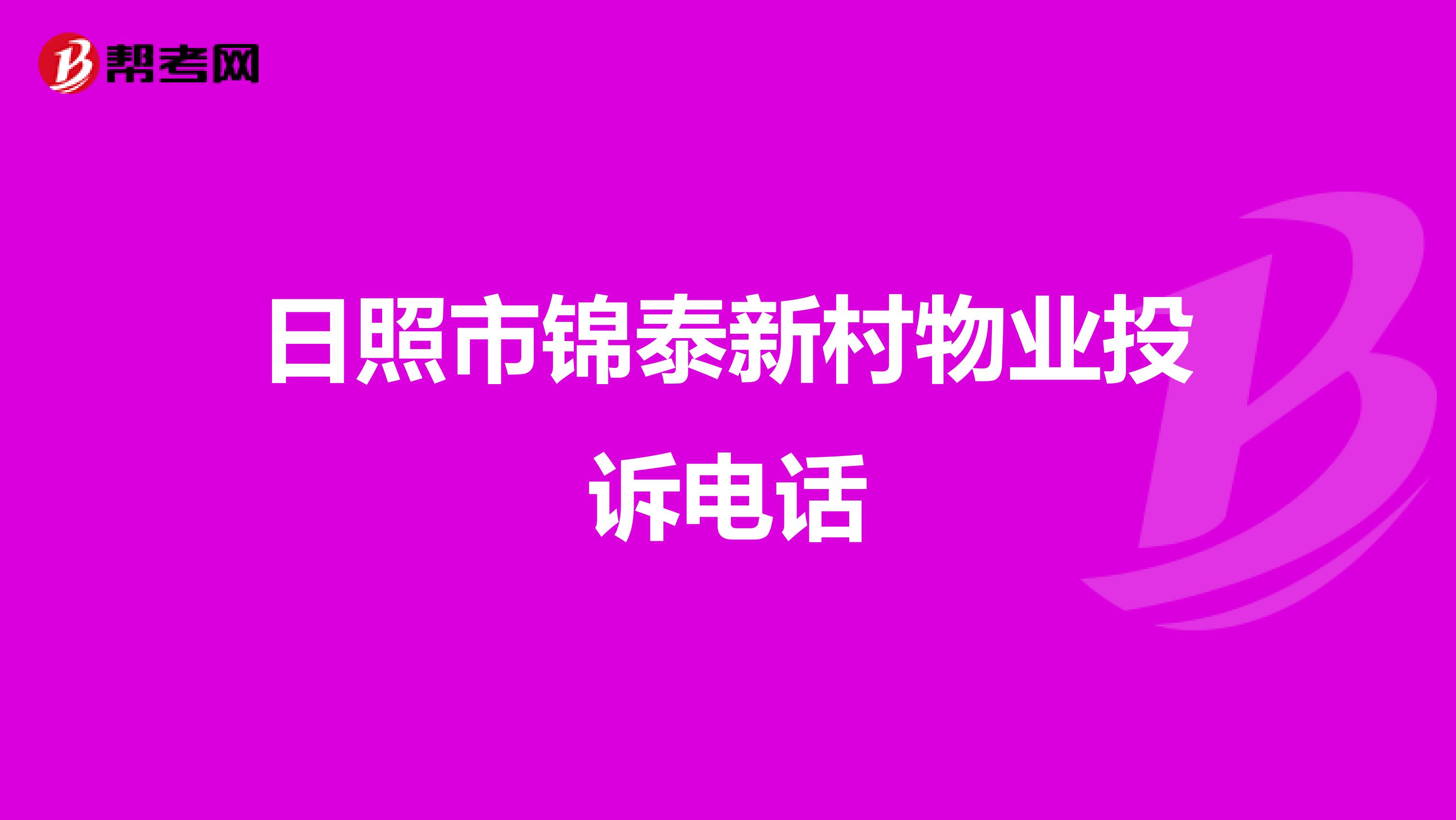 日照市锦泰新村物业投诉电话