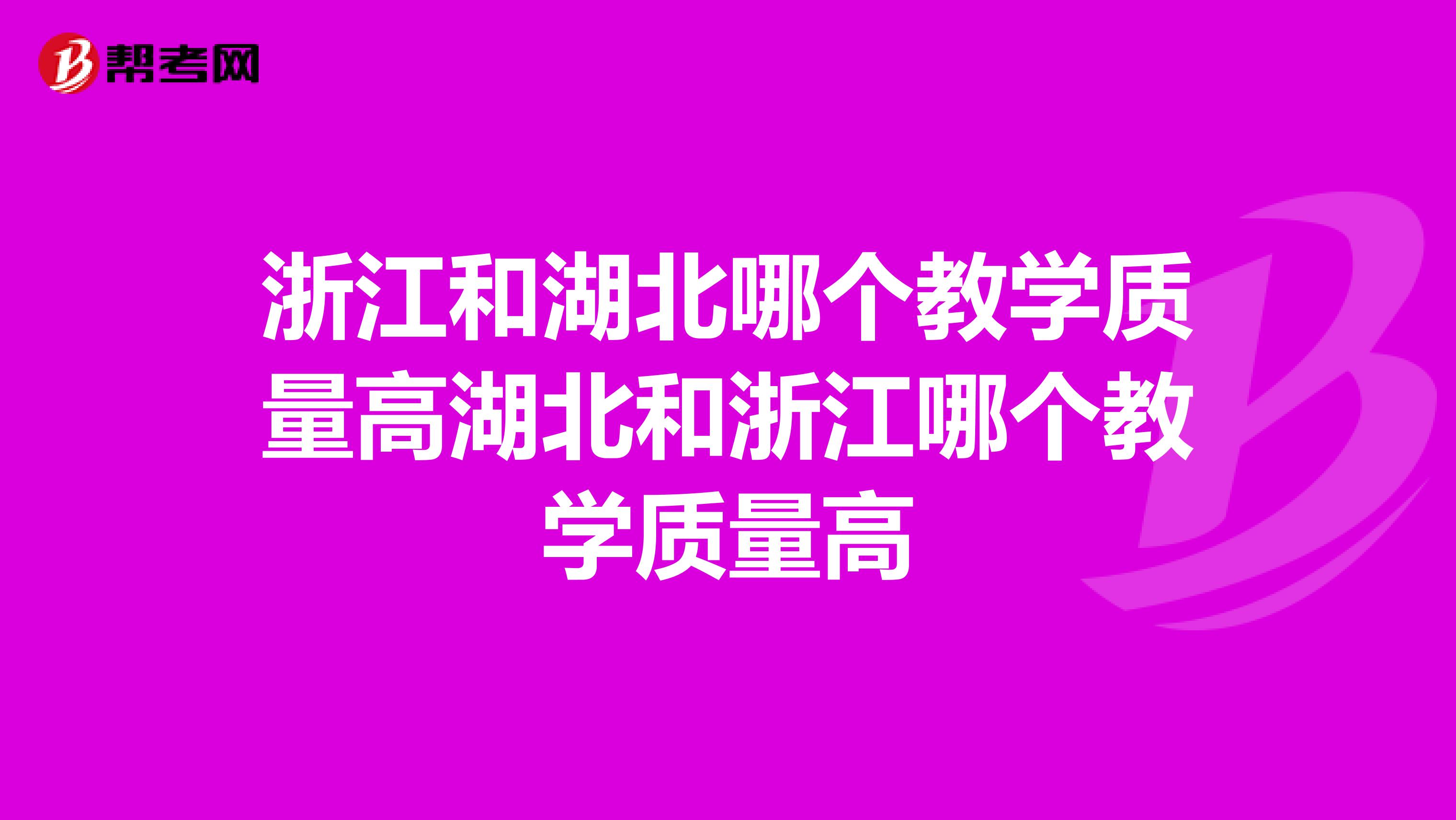浙江和湖北哪个教学质量高湖北和浙江哪个教学质量高