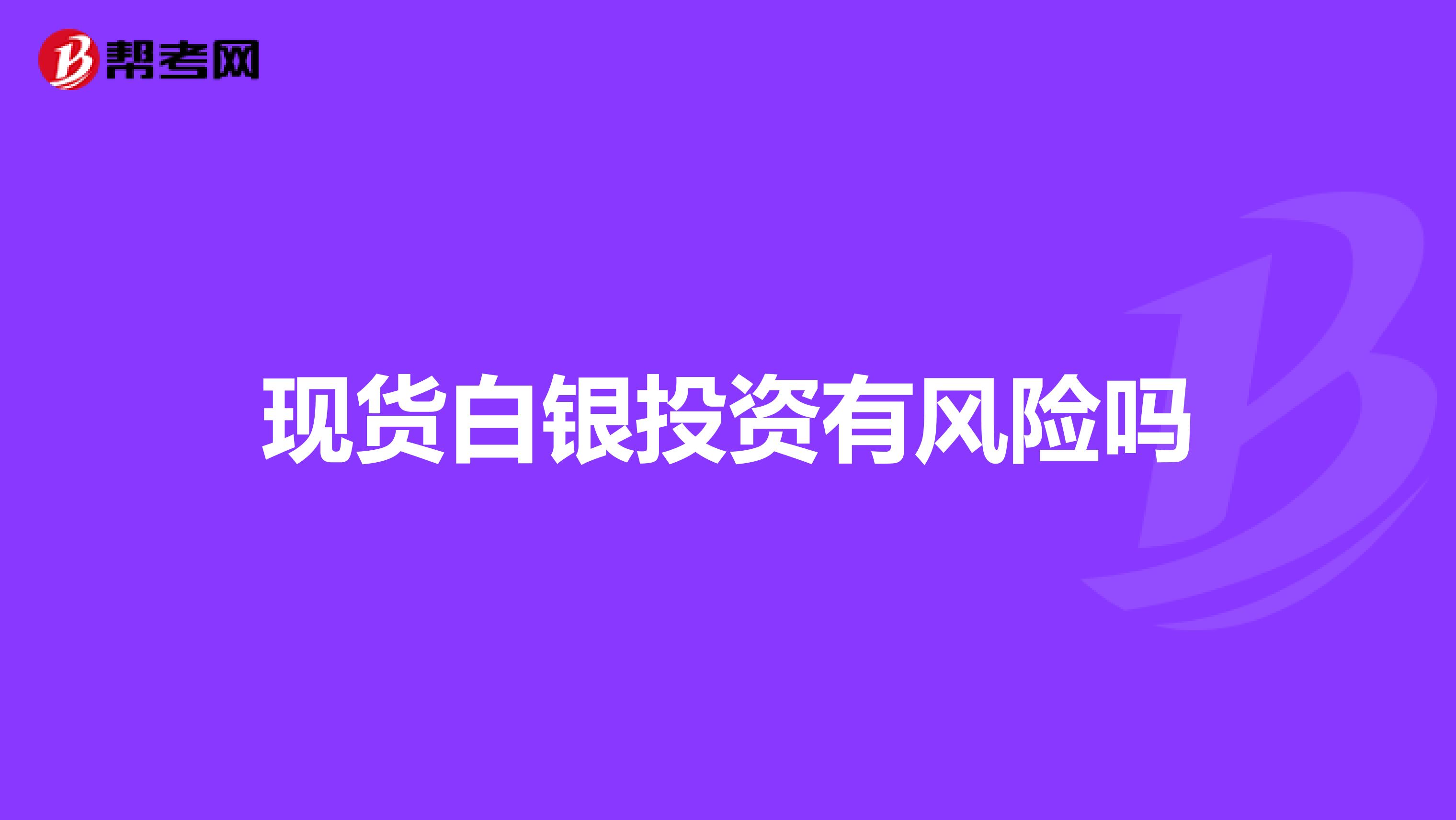 现货白银投资有风险吗