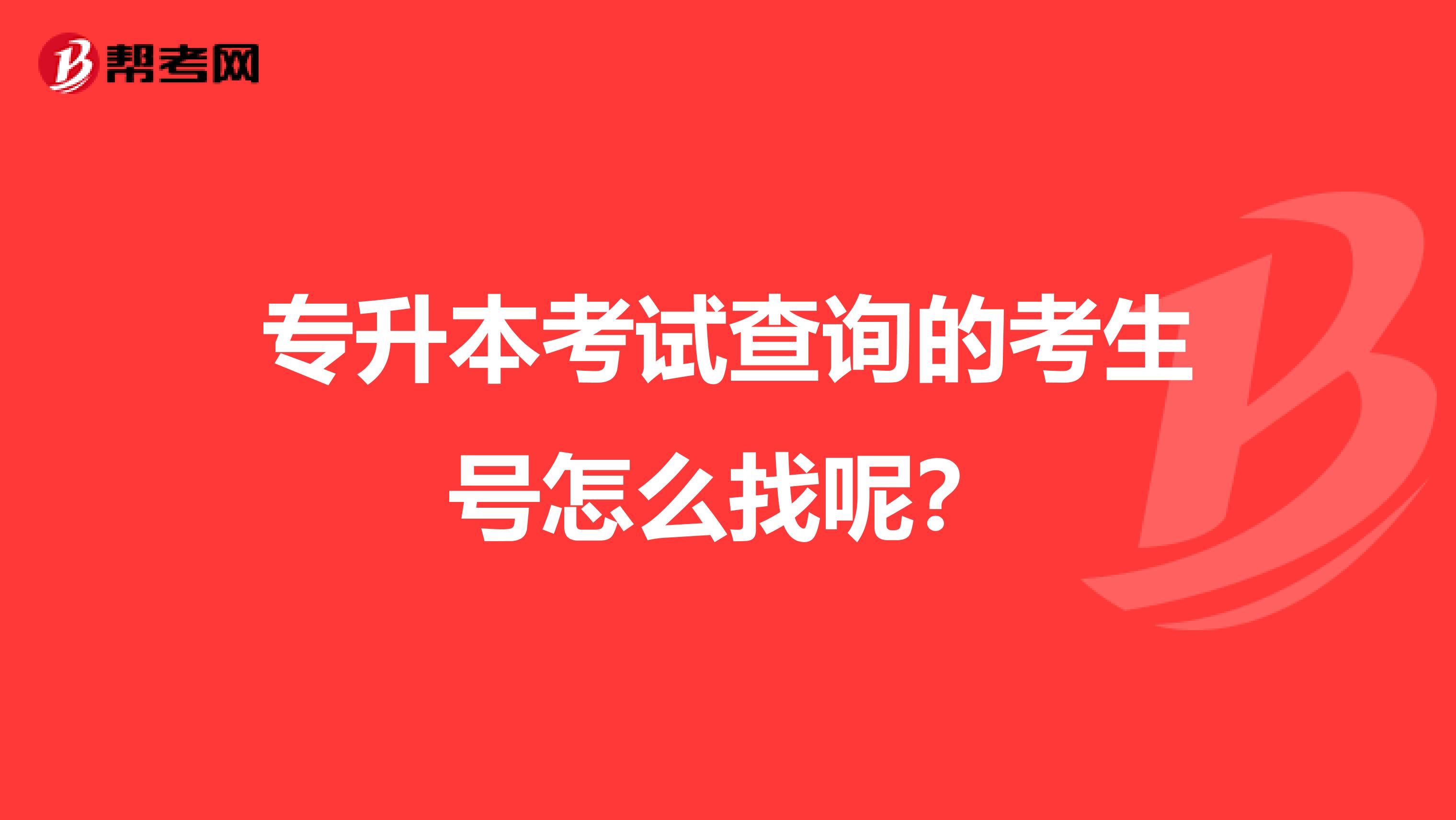 专升本考试查询的考生号怎么找呢?