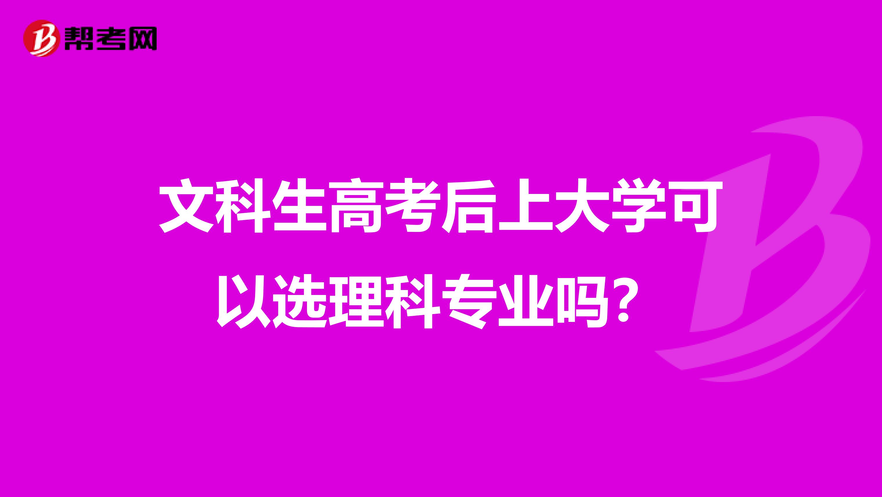 文科生高考后上大学可以选理科专业吗？