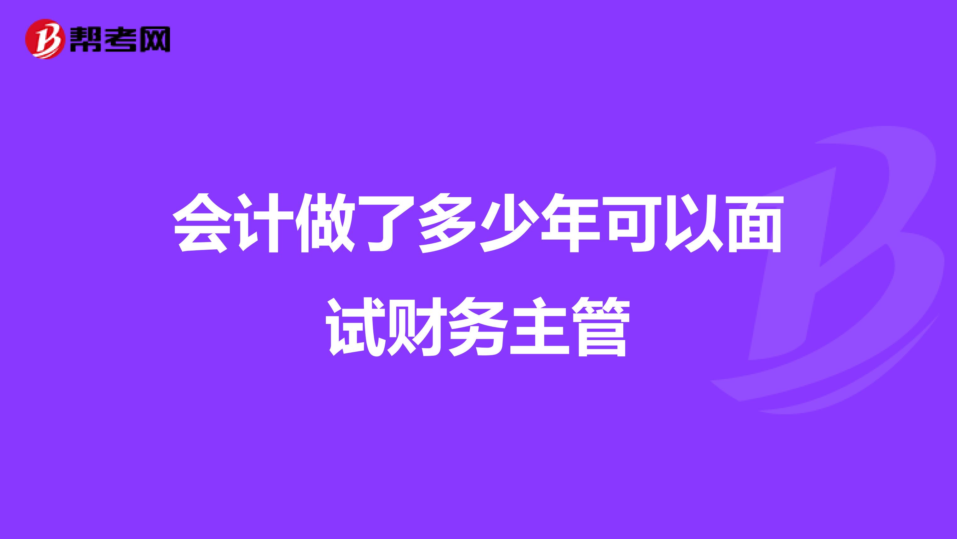 会计做了多少年可以面试财务主管