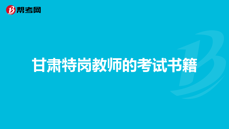 甘肃特岗教师的考试书籍