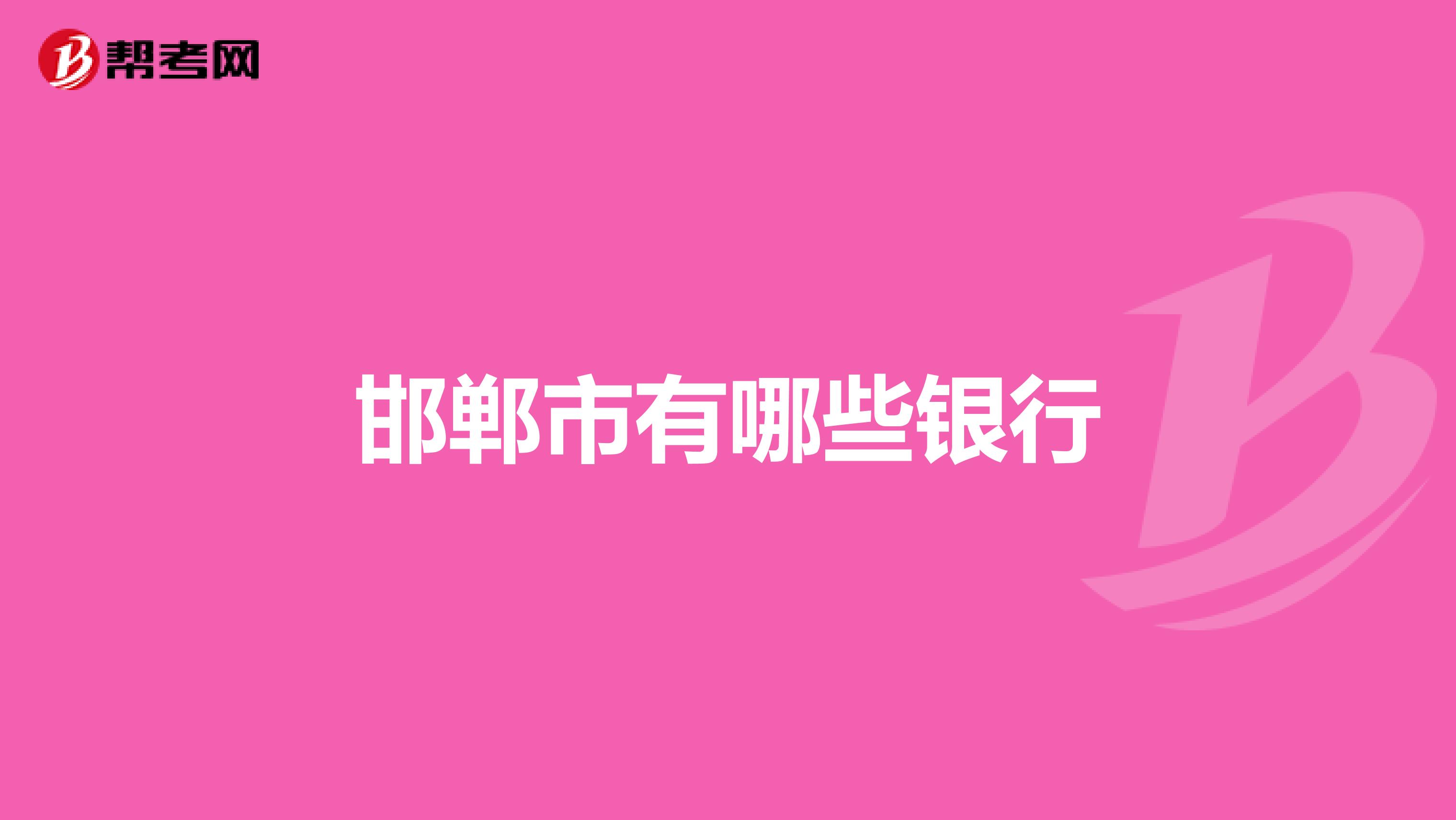 邯郸市有哪些银行