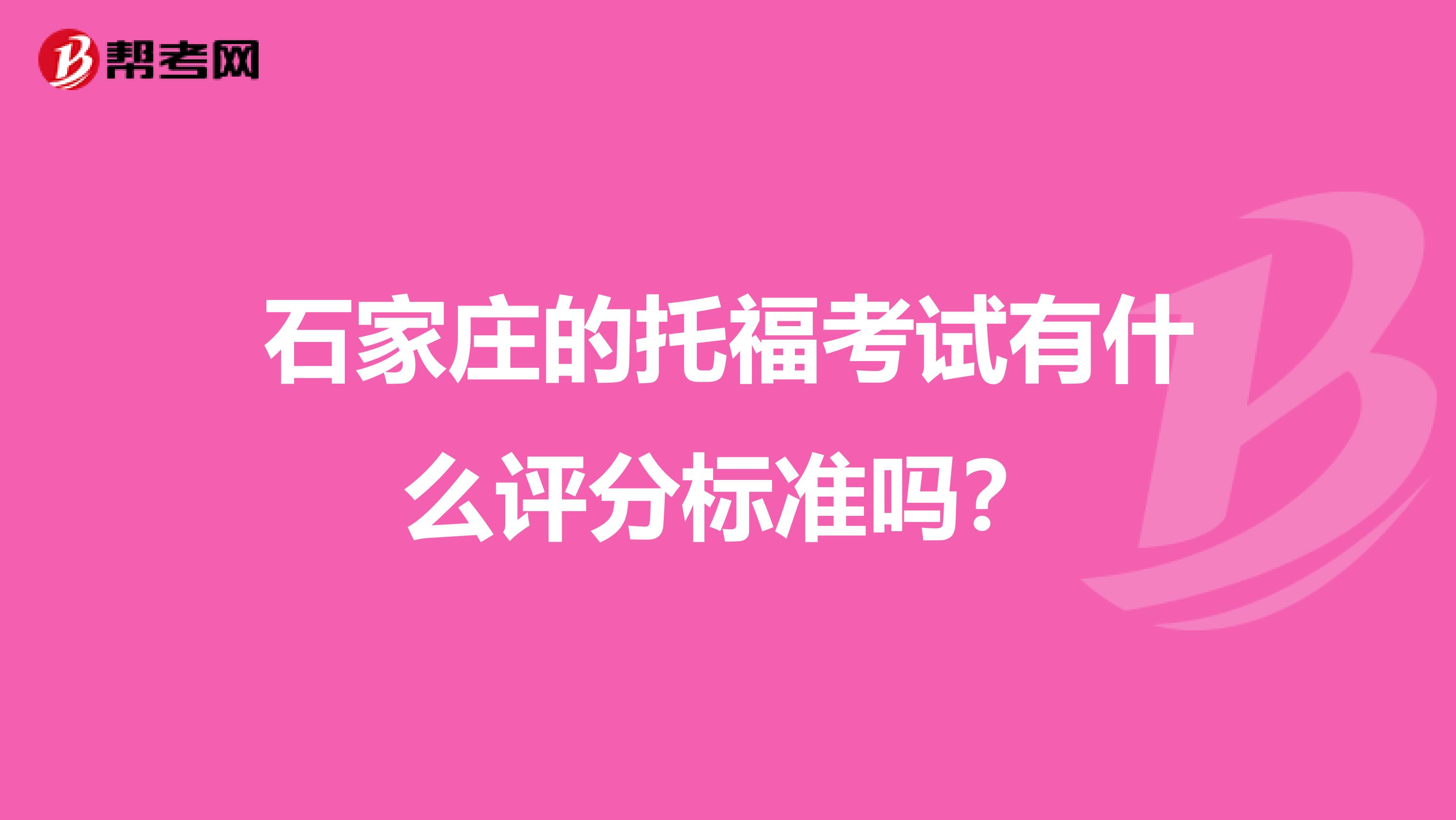 石家庄的托福考试有什么评分标准吗?