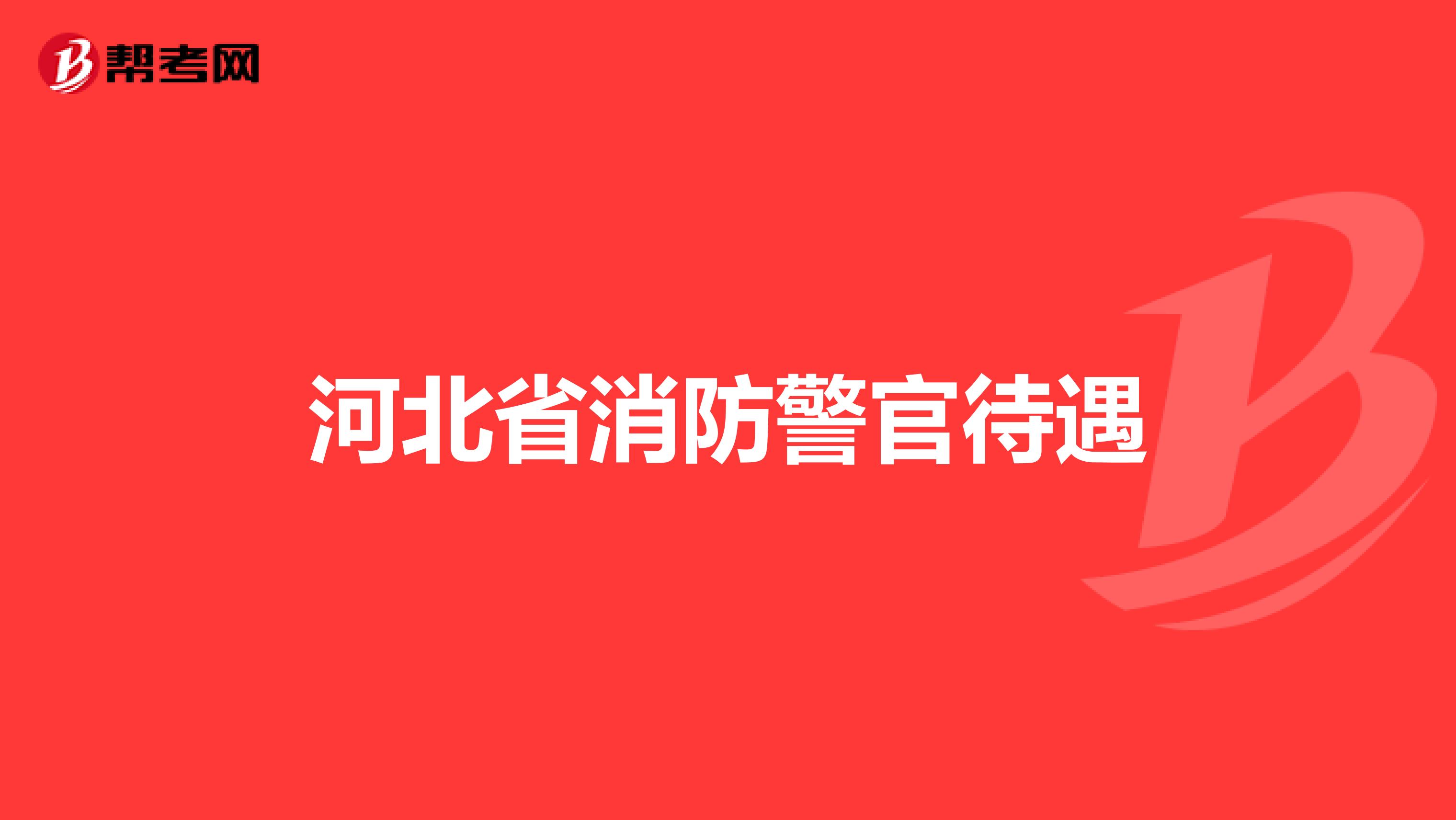 河北省消防警官待遇