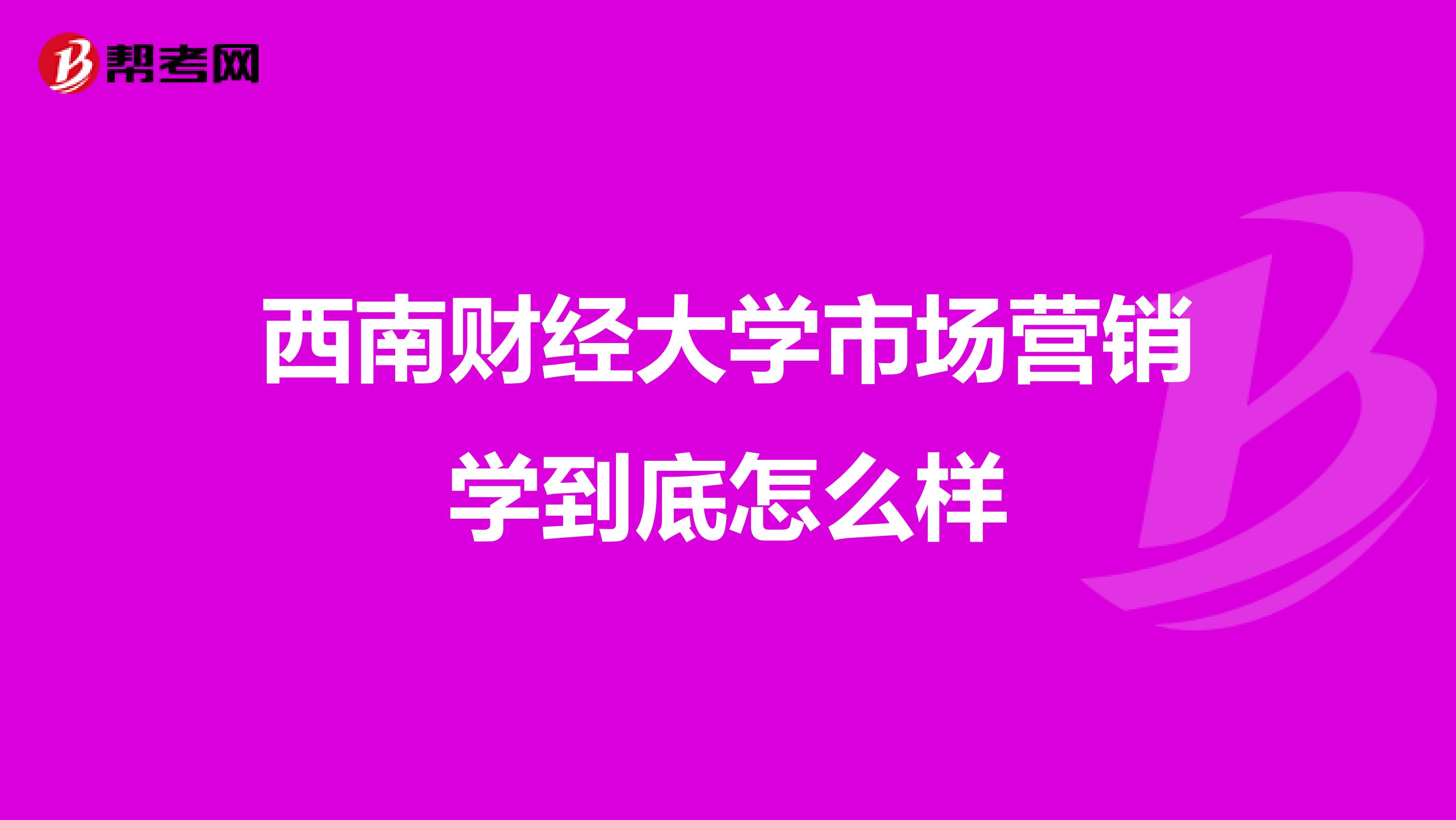 西南财经大学市场营销学到底怎么样