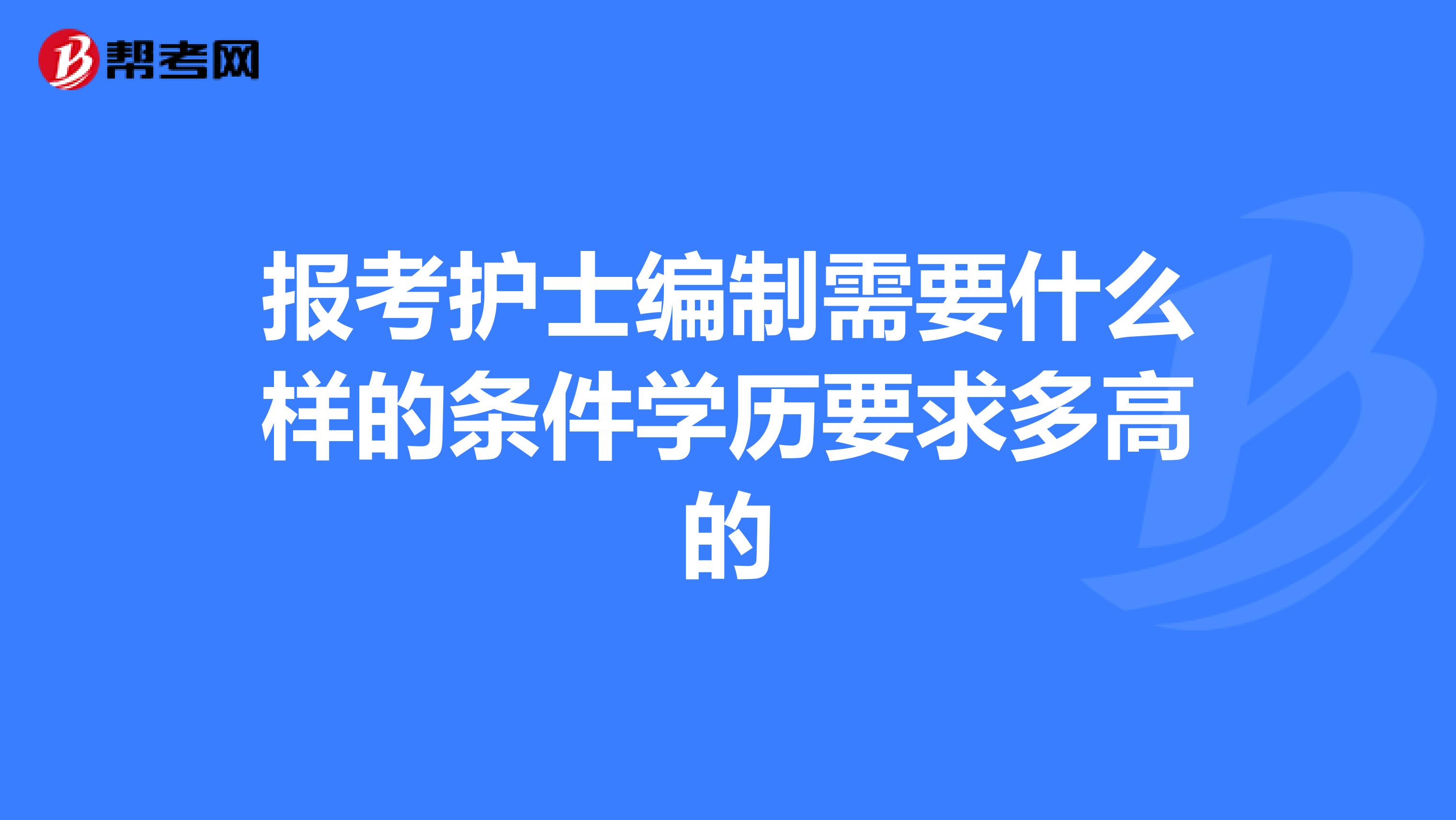 报考护士编制需要什么样的条件学历要求多高的