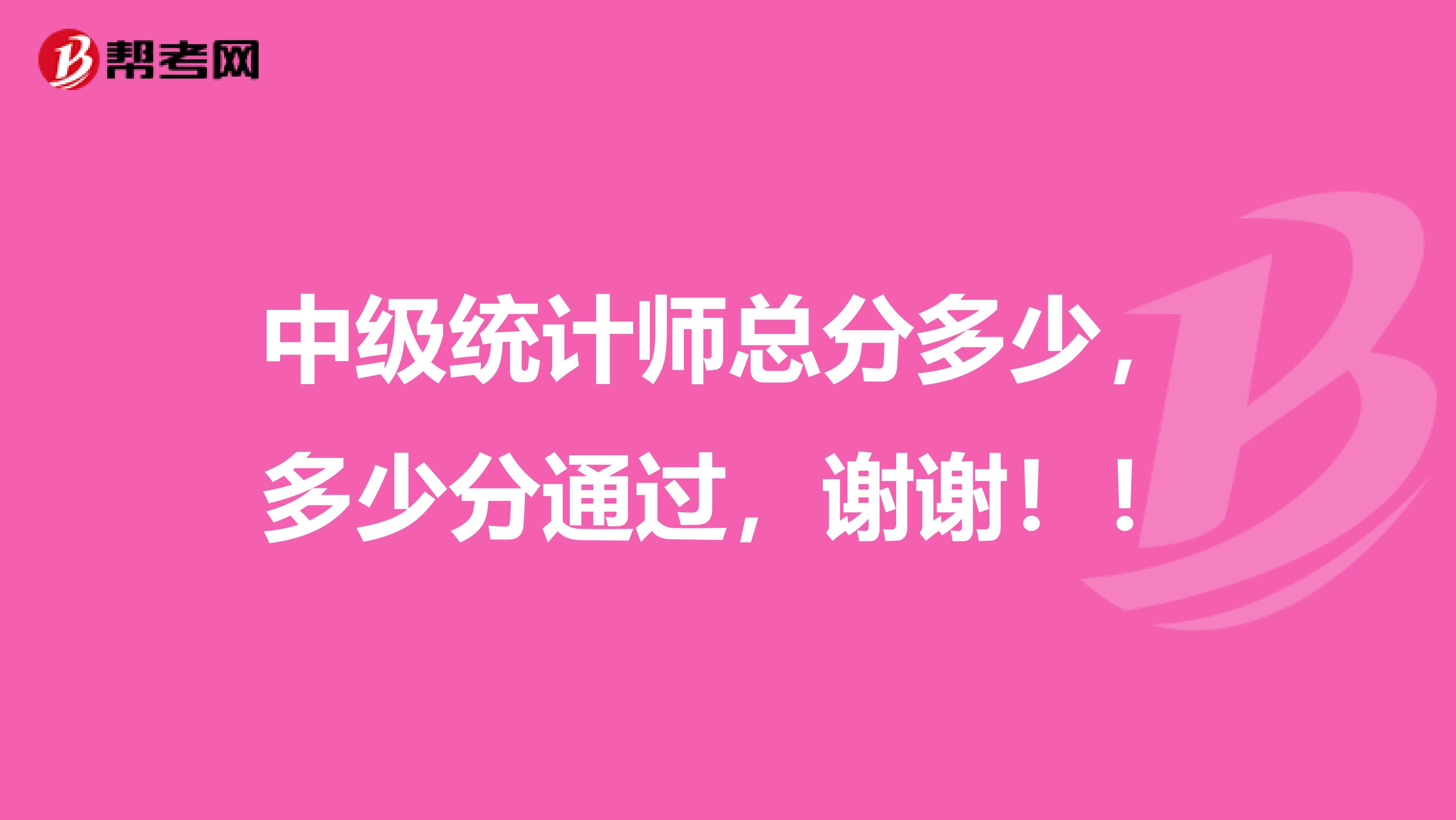 中級統計師總分多少，多少分通過，謝謝??！