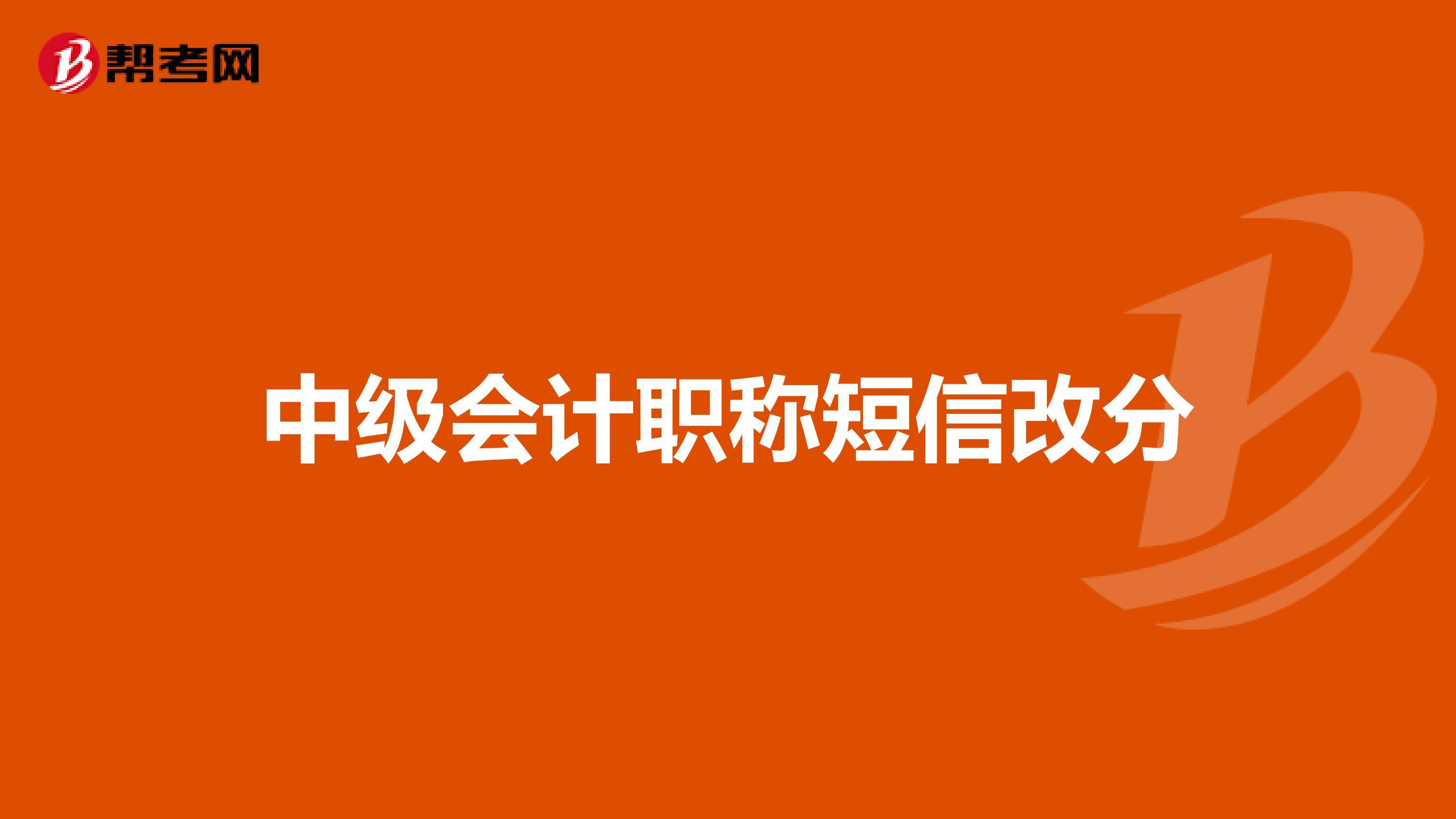 中级会计职称短信改分