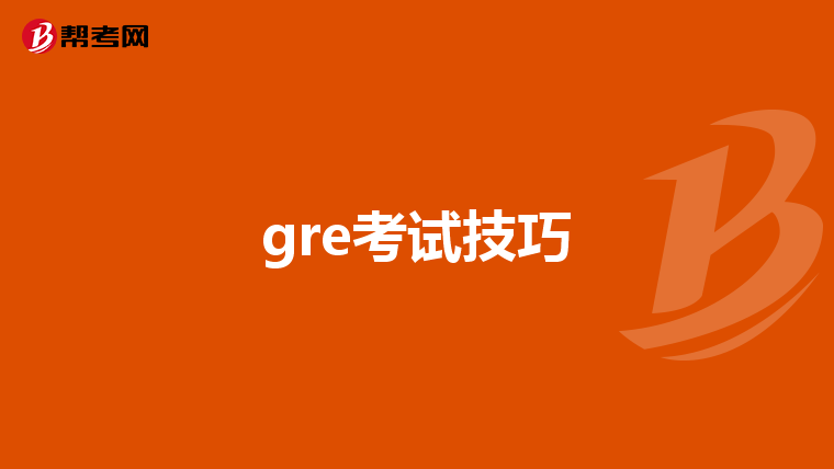 gre考试技巧