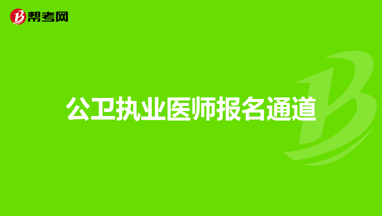 公卫执业医师报名通道
