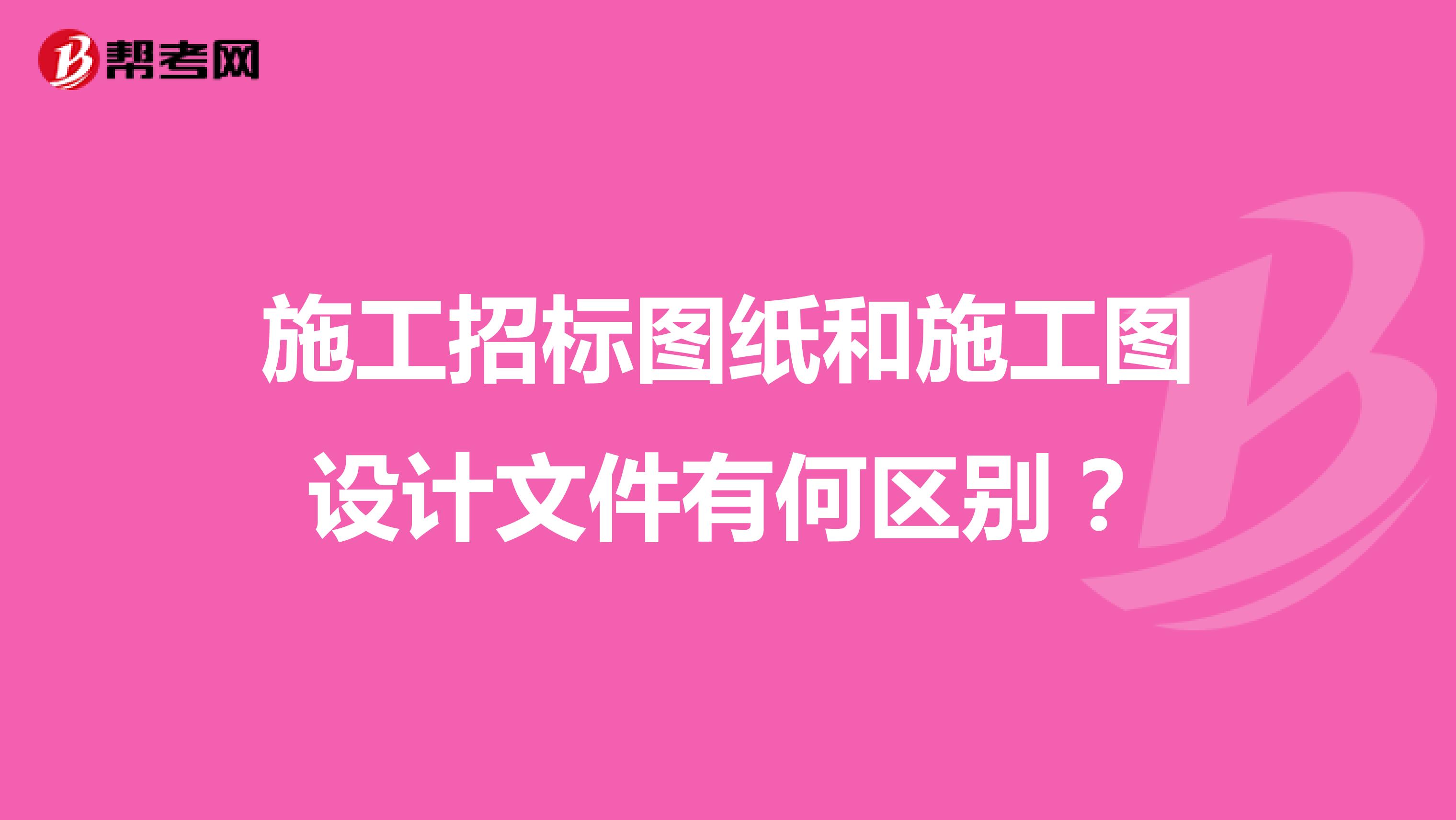 施工招标图纸和施工图设计文件有何区别？