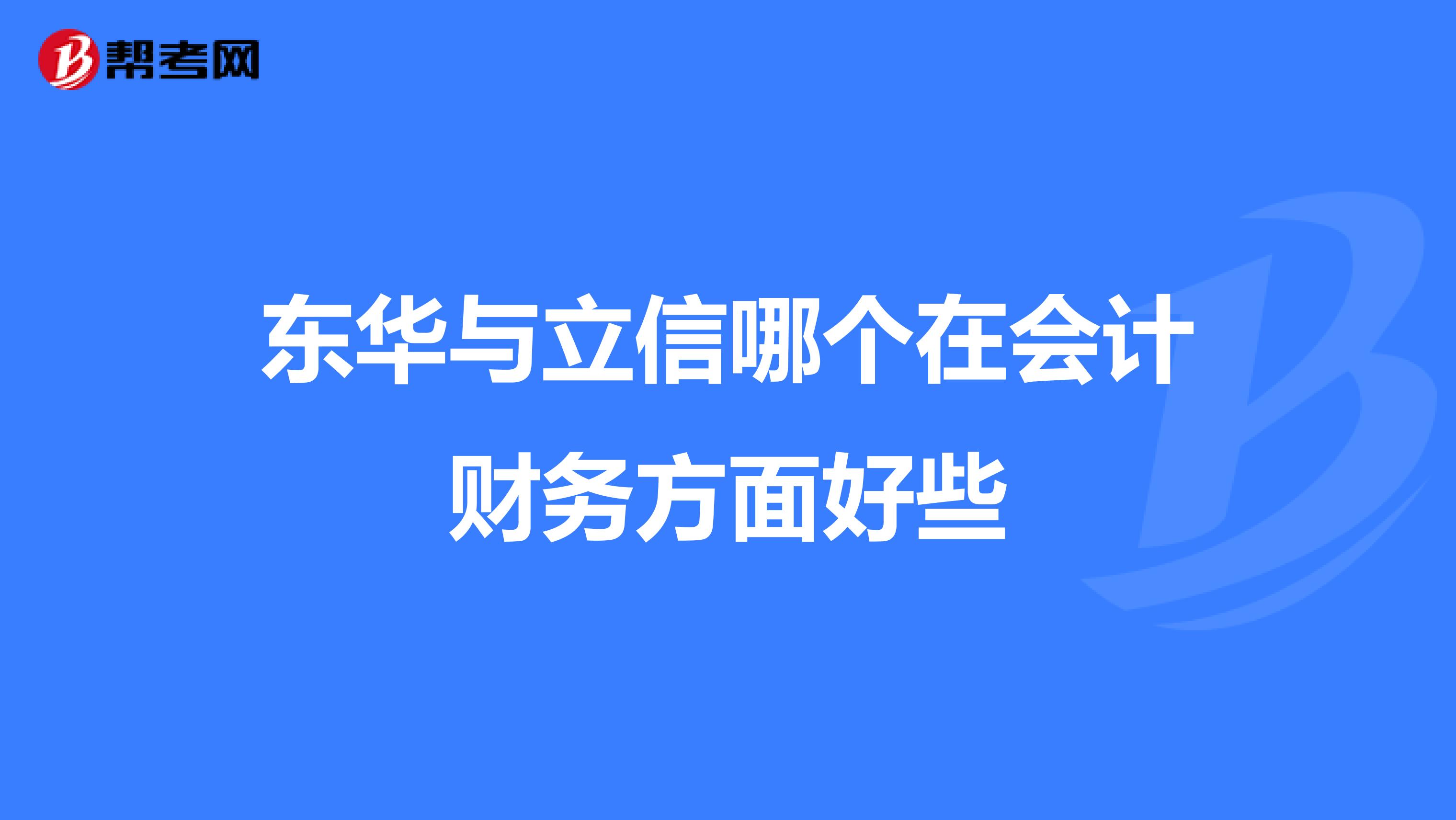 东华与立信哪个在会计财务方面好些