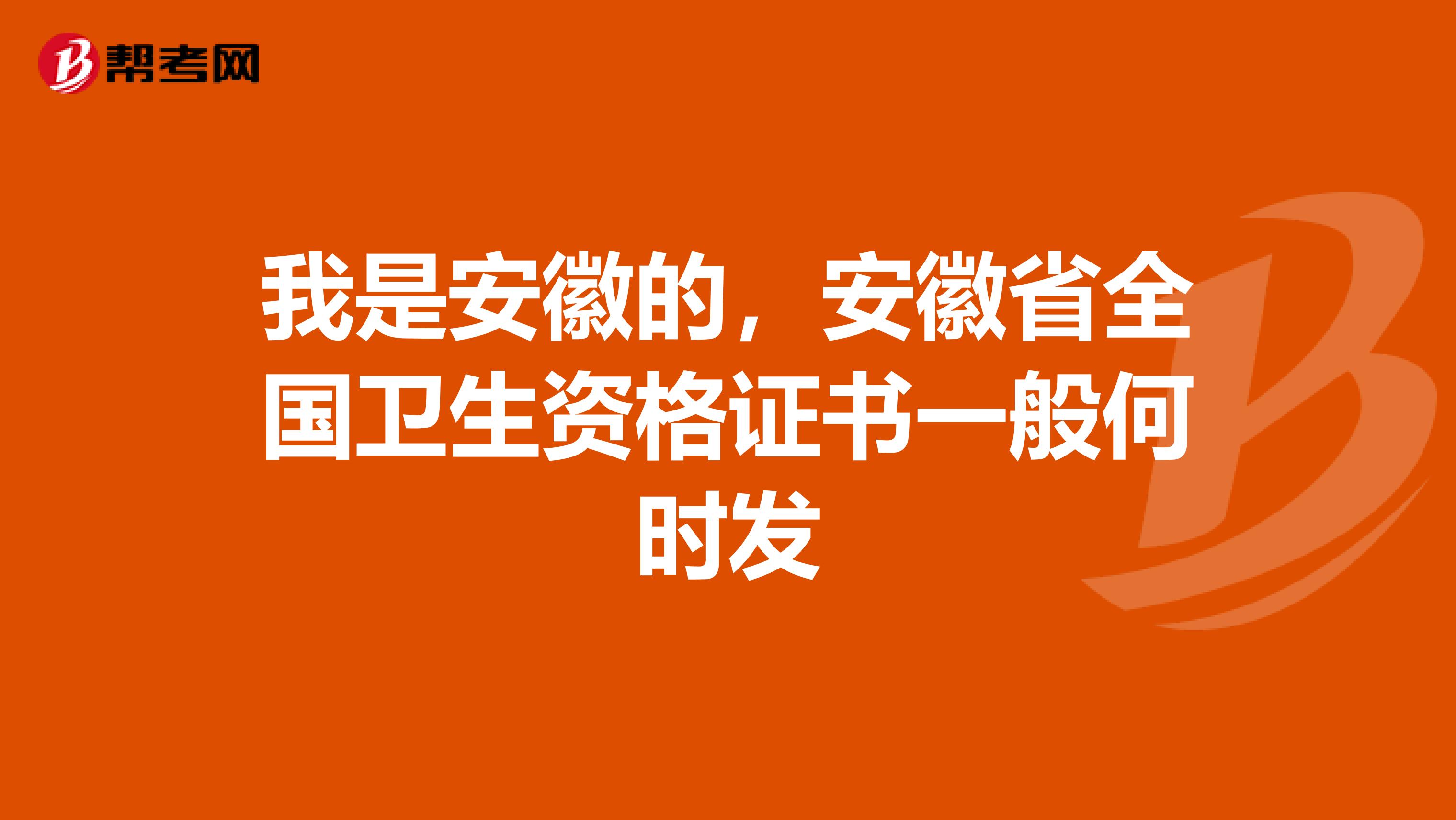 我是安徽的，安徽省全国卫生资格证书一般何时发