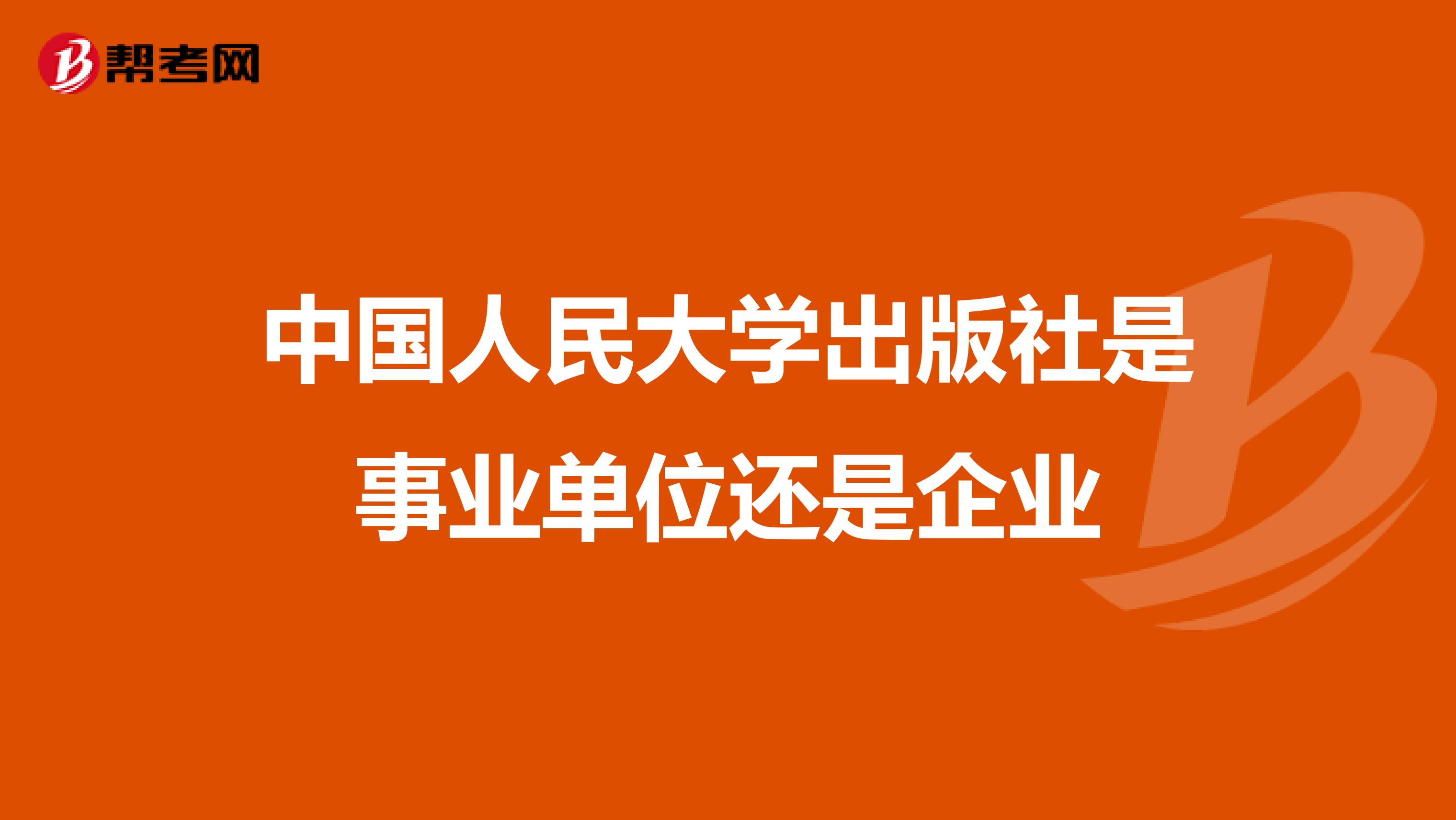 中国人民大学出版社是事业单位还是企业